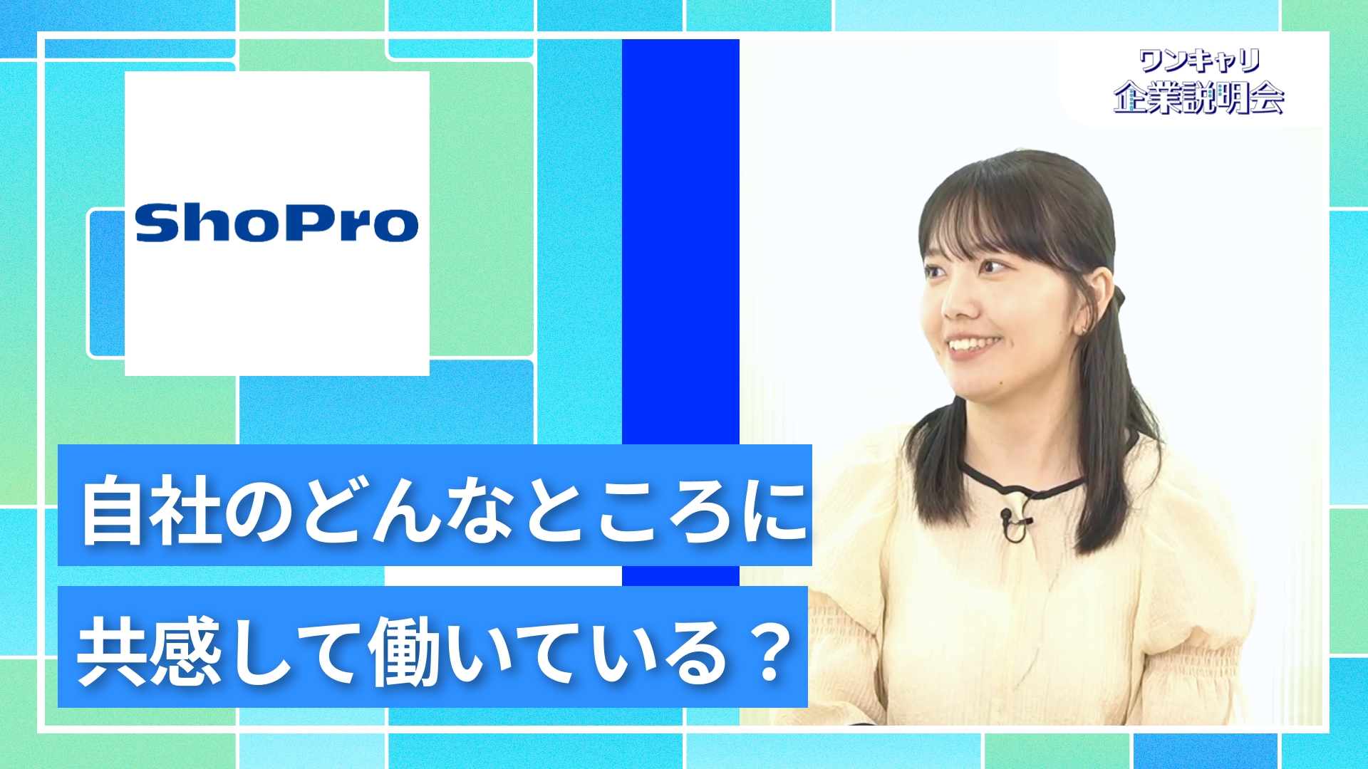 【小学館集英社プロダクション】27卒向けオンライン企業説明会『ワンキャリ企業説明会』