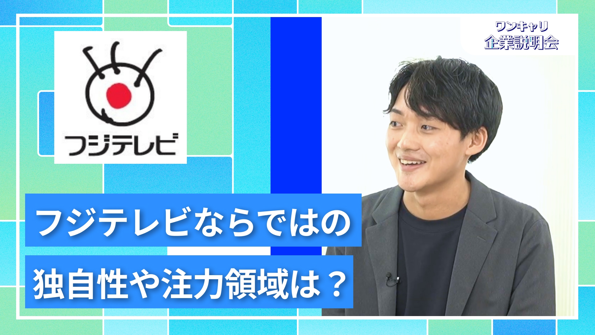 【フジテレビ】27卒向けオンライン企業説明会『ワンキャリ企業説明会』