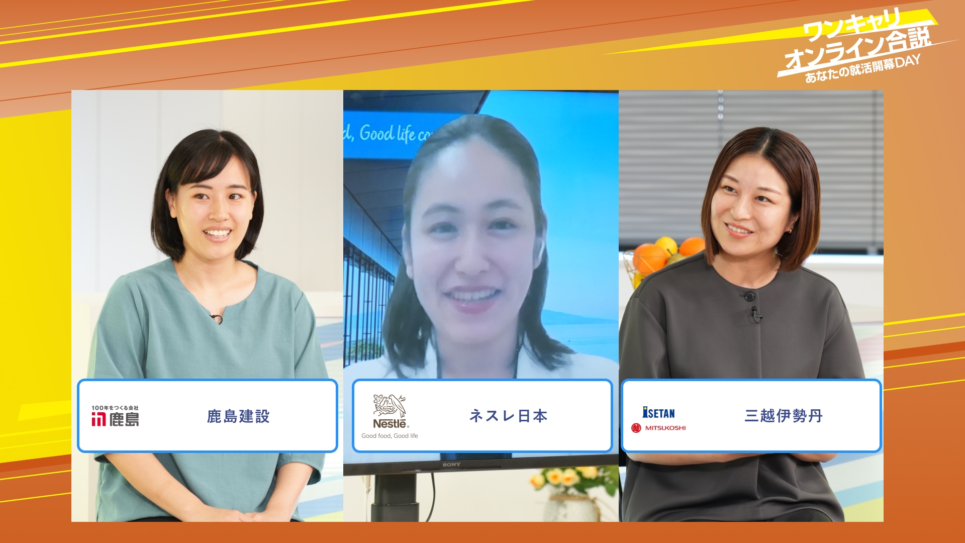 鹿島建設・ネスレ日本・三越伊勢丹 | ワンキャリオンライン合説（2025年10月配信）
