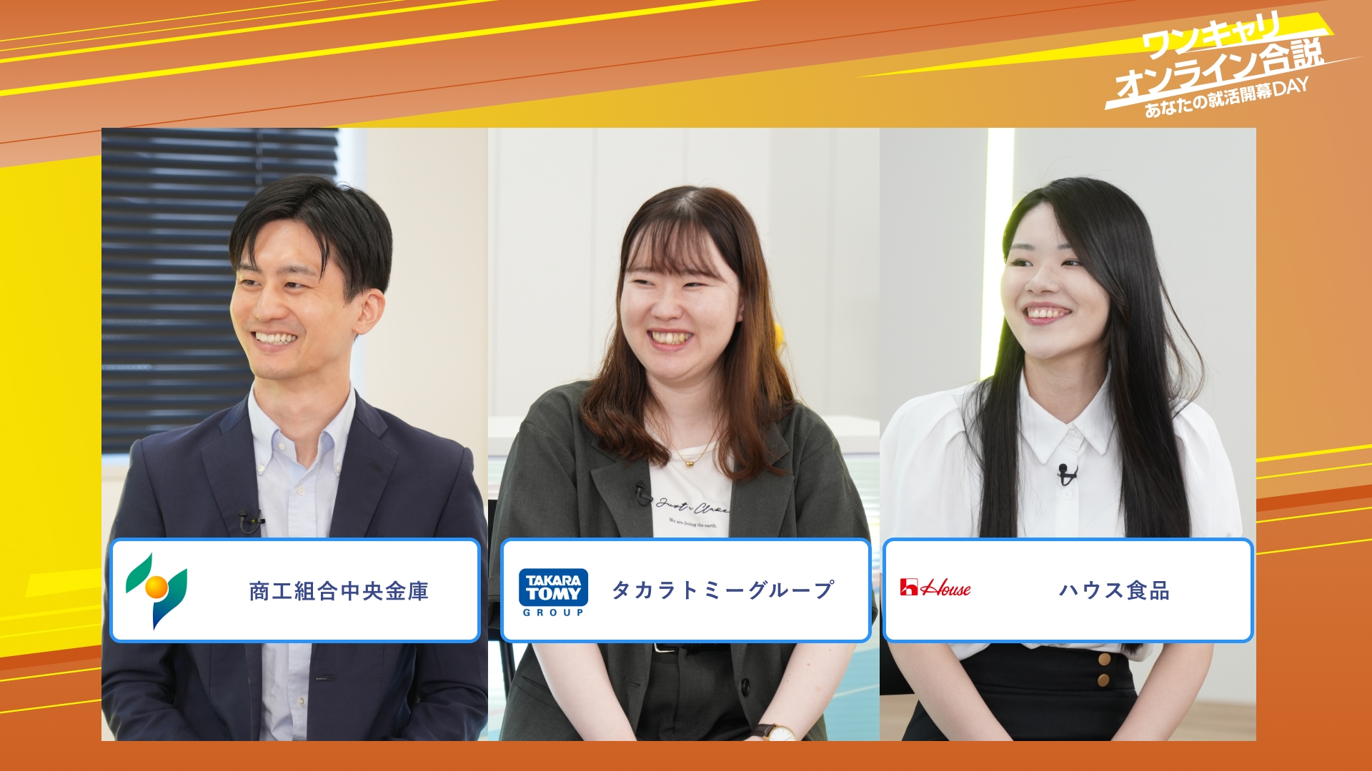 商工組合中央金庫・タカラトミーグループ・ハウス食品 | ワンキャリオンライン合説（2025年10月配信）