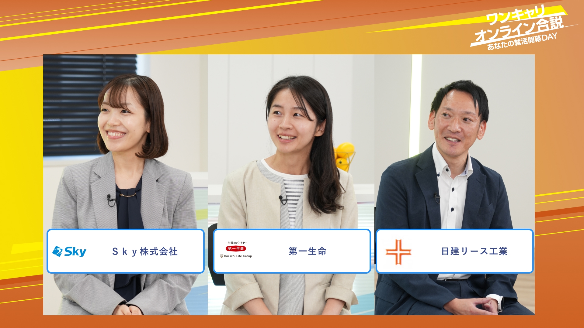 Ｓｋｙ株式会社・第一生命・日建リース工業 | ワンキャリオンライン合説（2025年10月配信）