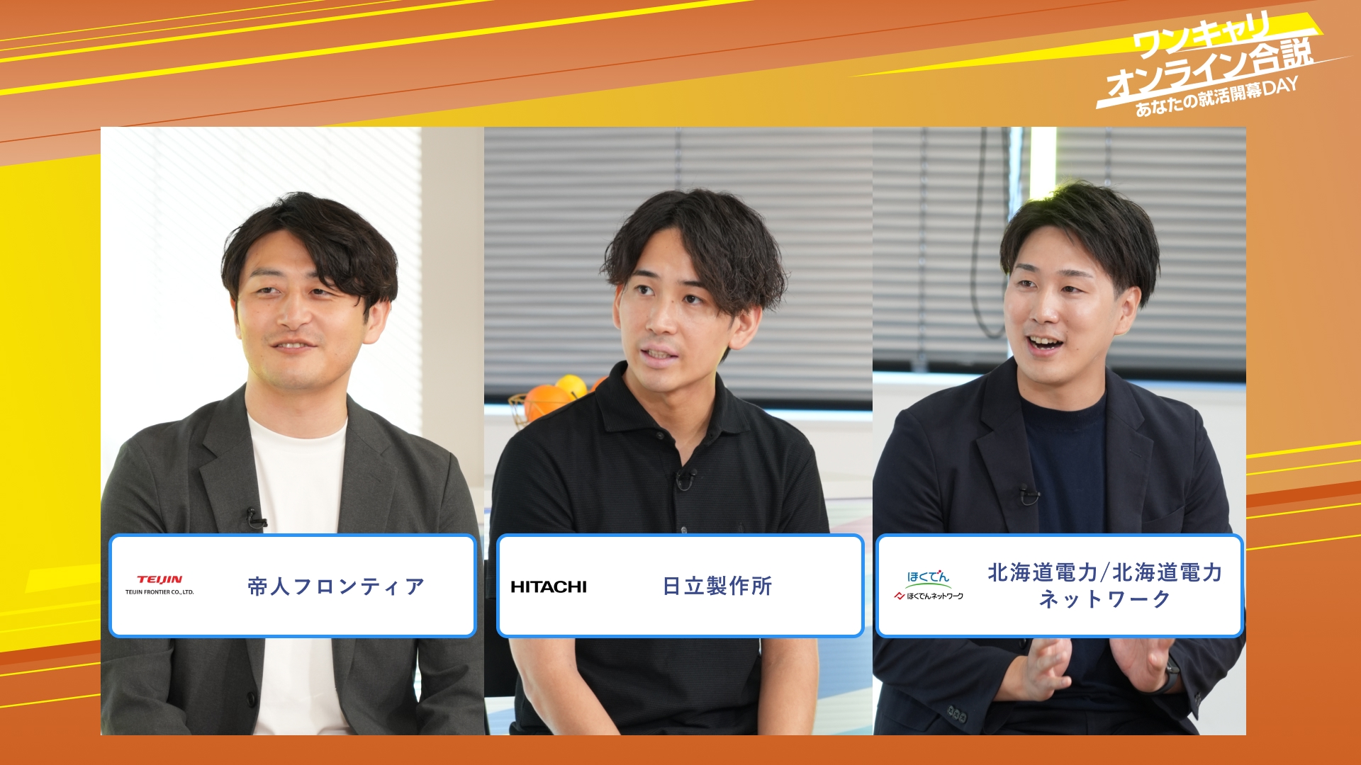 帝人フロンティア・日立製作所・北海道電力/北海道電力ネットワーク | ワンキャリオンライン合説（2025年10月配信）
