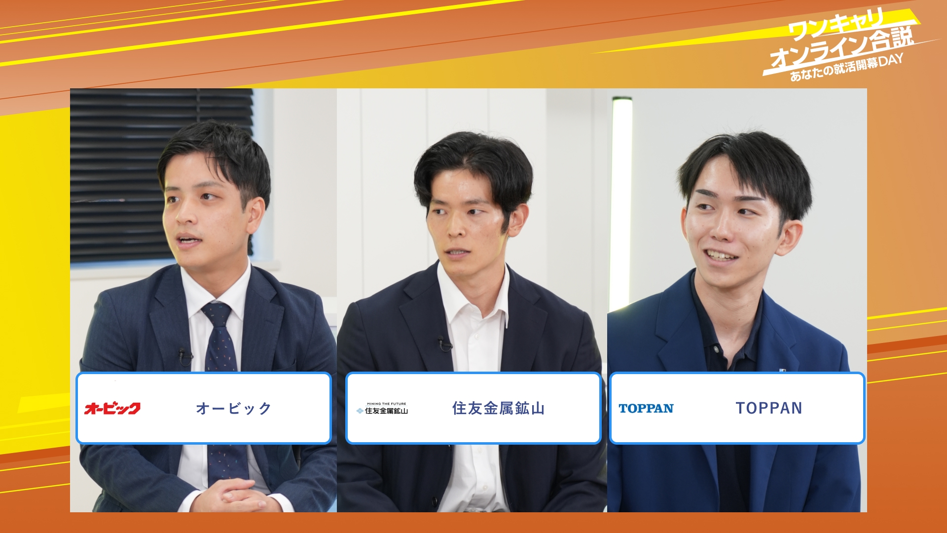 オービック・住友金属鉱山・TOPPAN | ワンキャリオンライン合説(2025年10月配信)