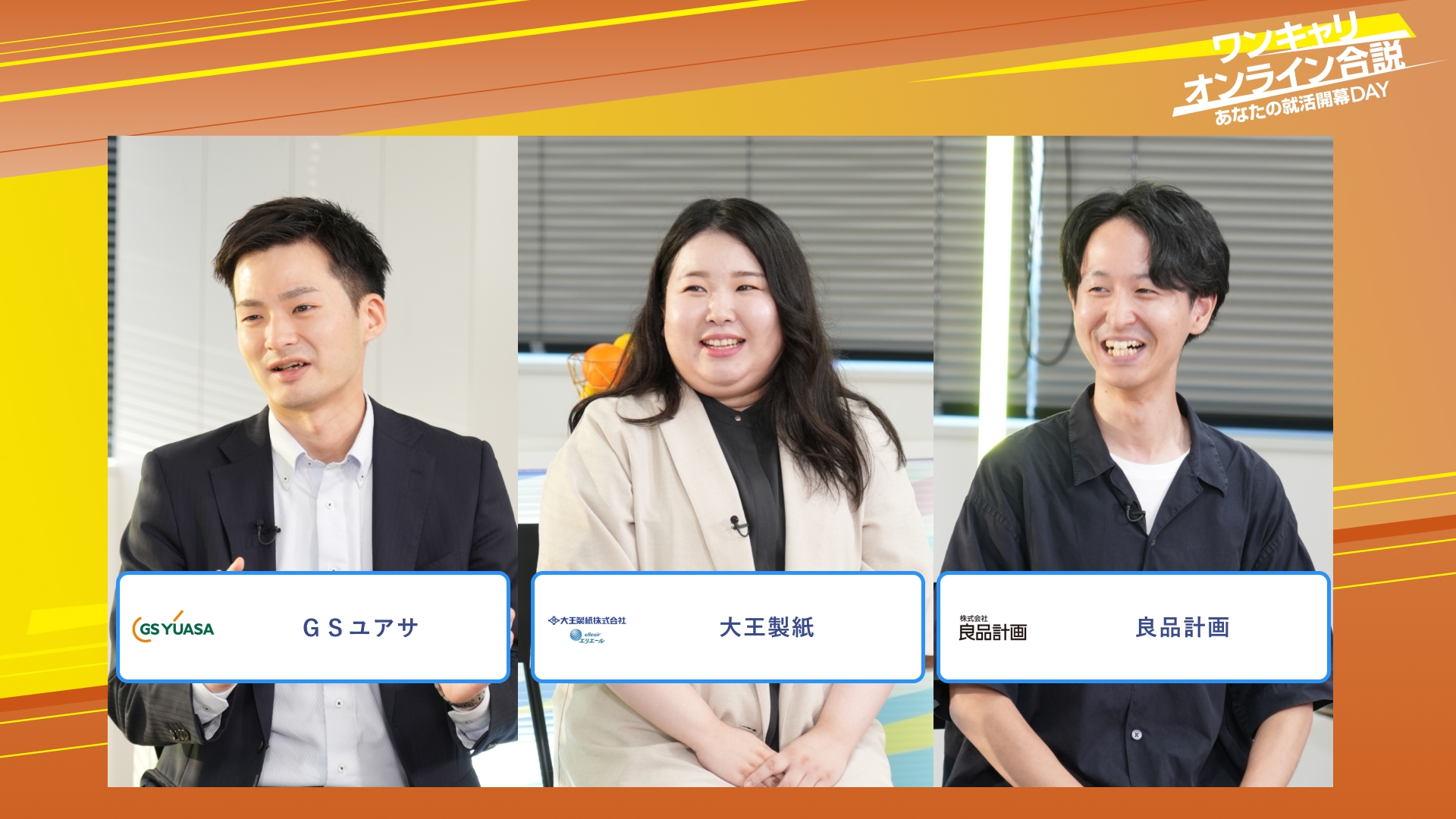 ＧＳユアサ・大王製紙・良品計画 | ワンキャリオンライン合説（2025年10月配信）
