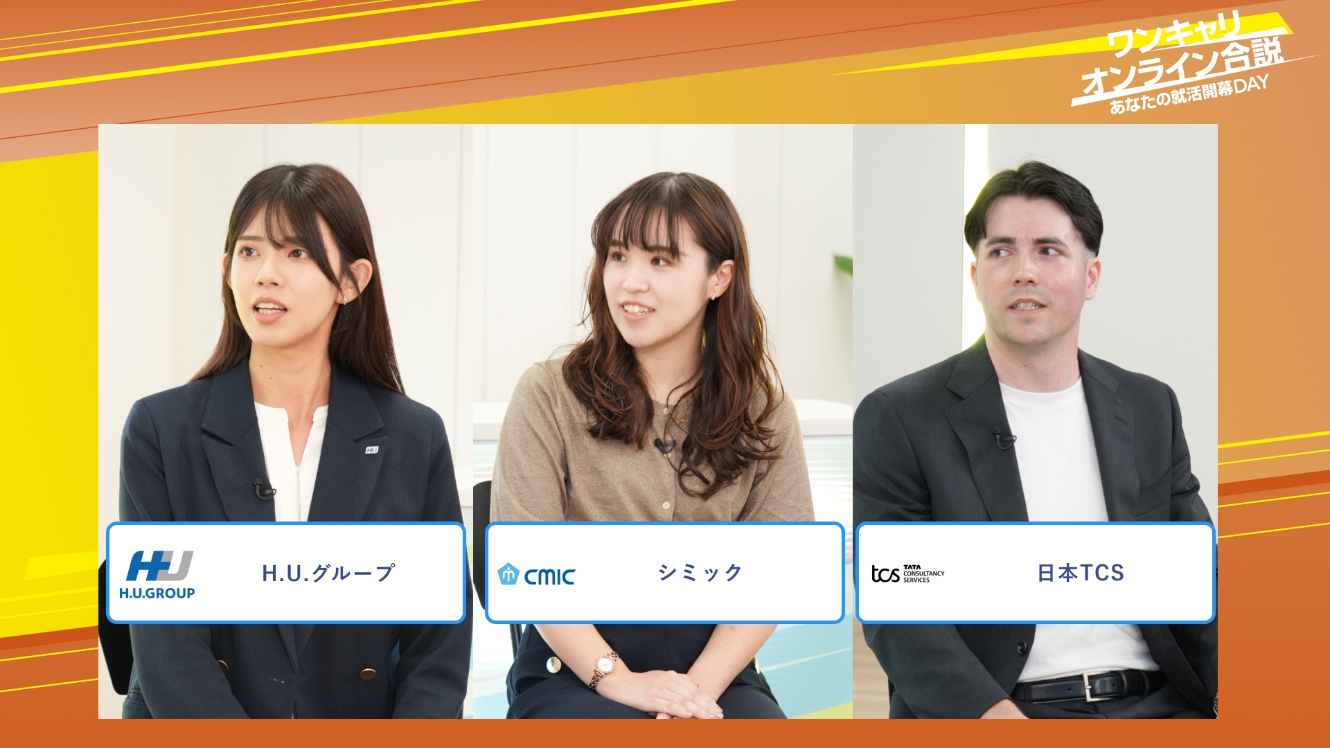 H.U.グループ・シミック・日本TCS | ワンキャリオンライン合説（2025年10月配信）