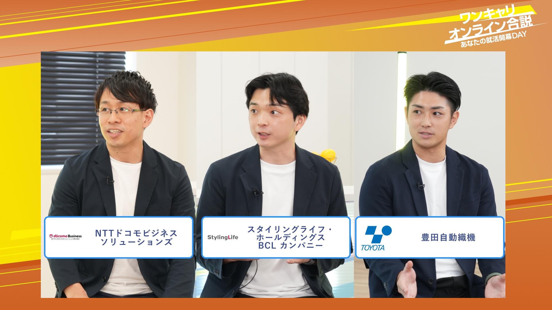 NTTドコモビジネスソリューションズ・スタイリングライフ・ホールディングス BCL カンパニー・豊田自動織機 | ワンキャリオンライン合説（2025年10月配信）