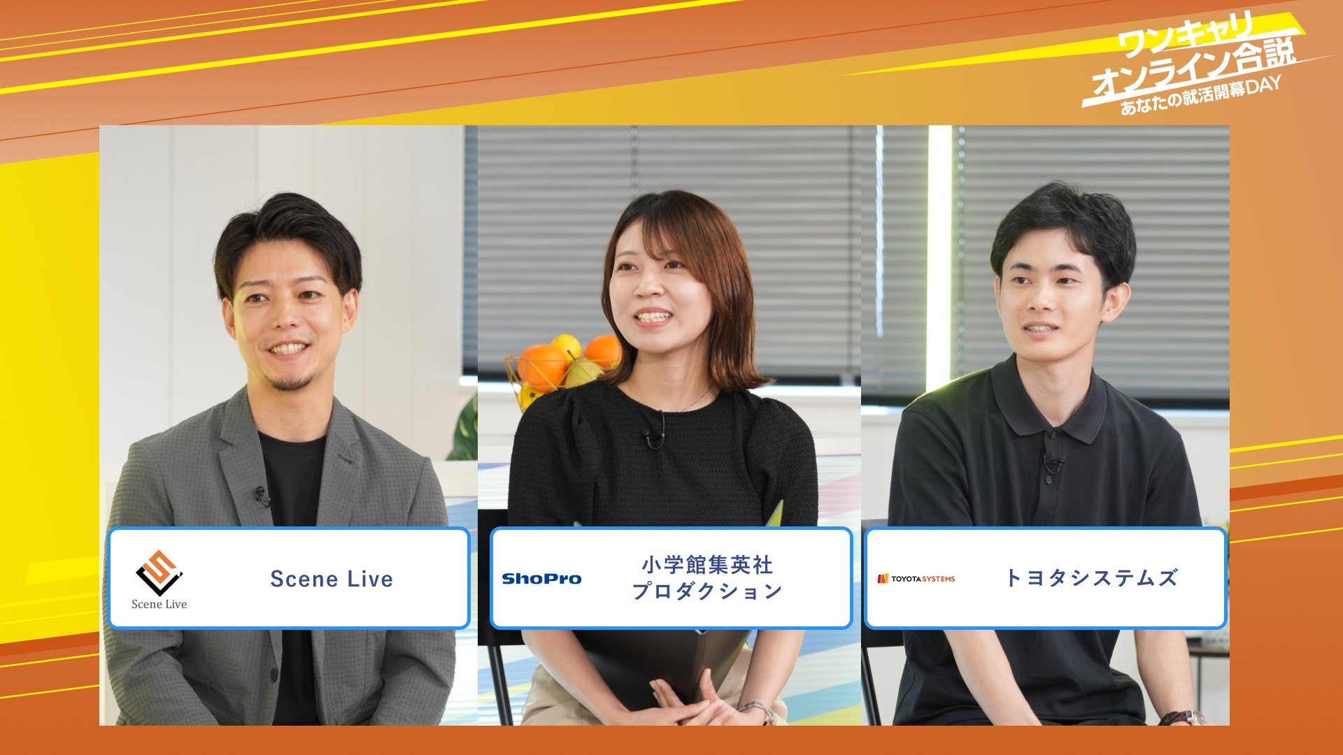 Scene Live・小学館集英社プロダクション・トヨタシステムズ | ワンキャリオンライン合説（2025年10月配信）
