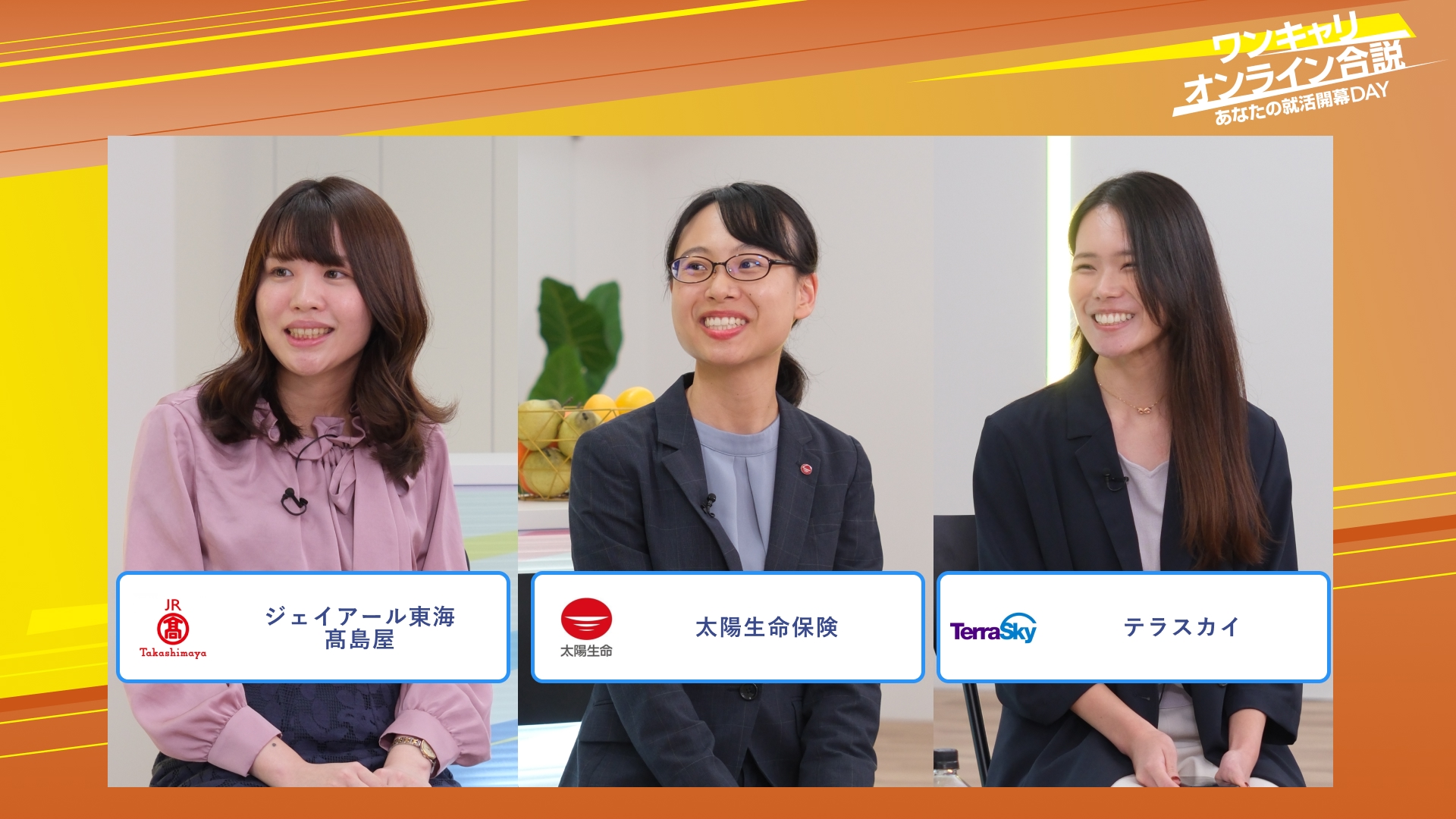 ジェイアール東海髙島屋・太陽生命保険・テラスカイ | ワンキャリオンライン合説（2025年10月配信）
