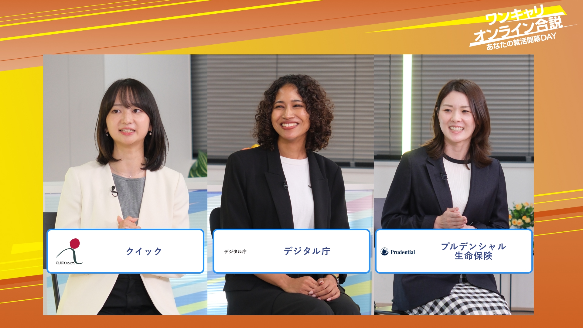 クイック・デジタル庁・プルデンシャル生命保険 | ワンキャリオンライン合説(2025年10月配信)