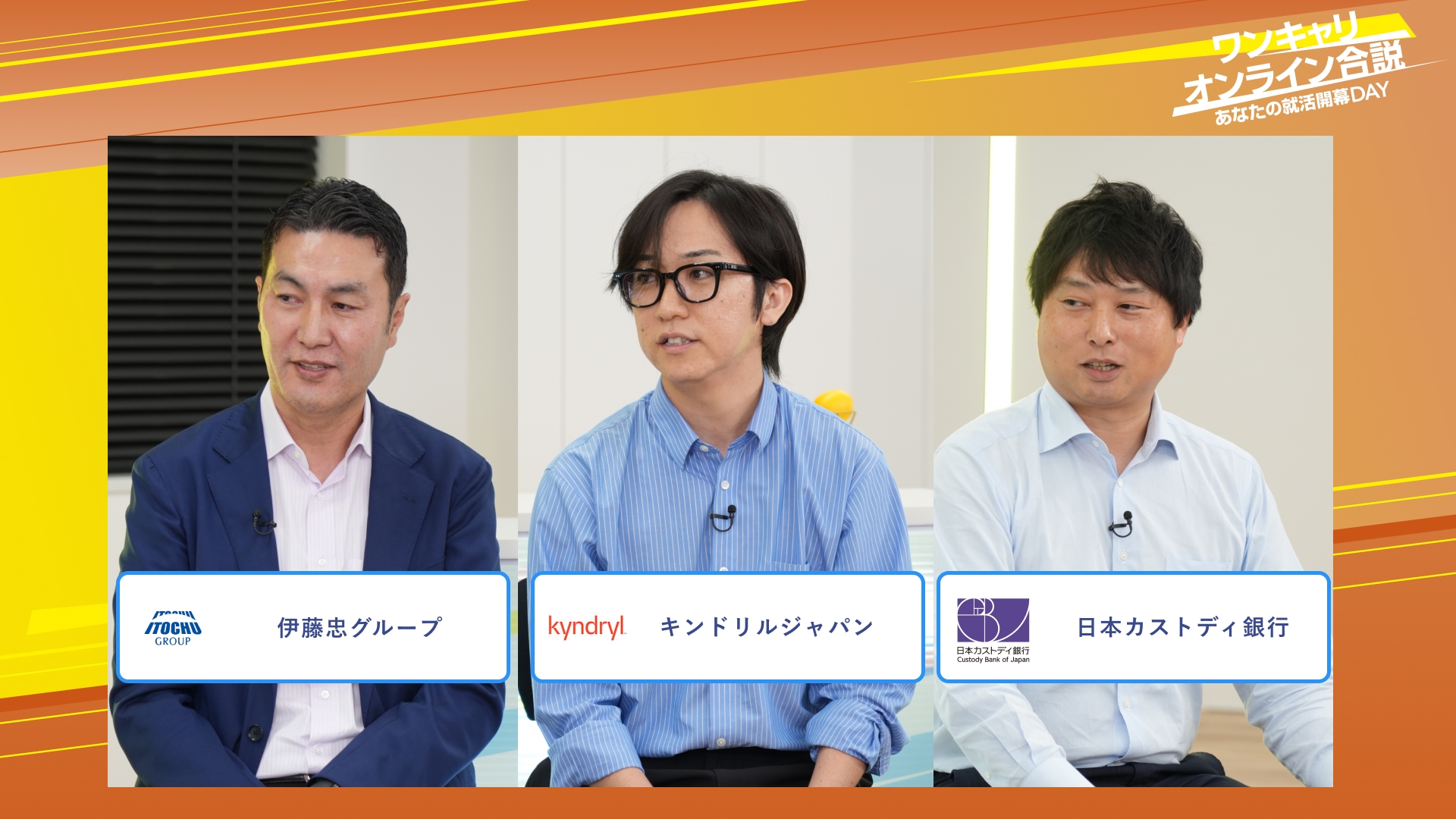 伊藤忠グループ・キンドリルジャパン・日本カストディ銀行 | ワンキャリオンライン合説(2025年10月配信)