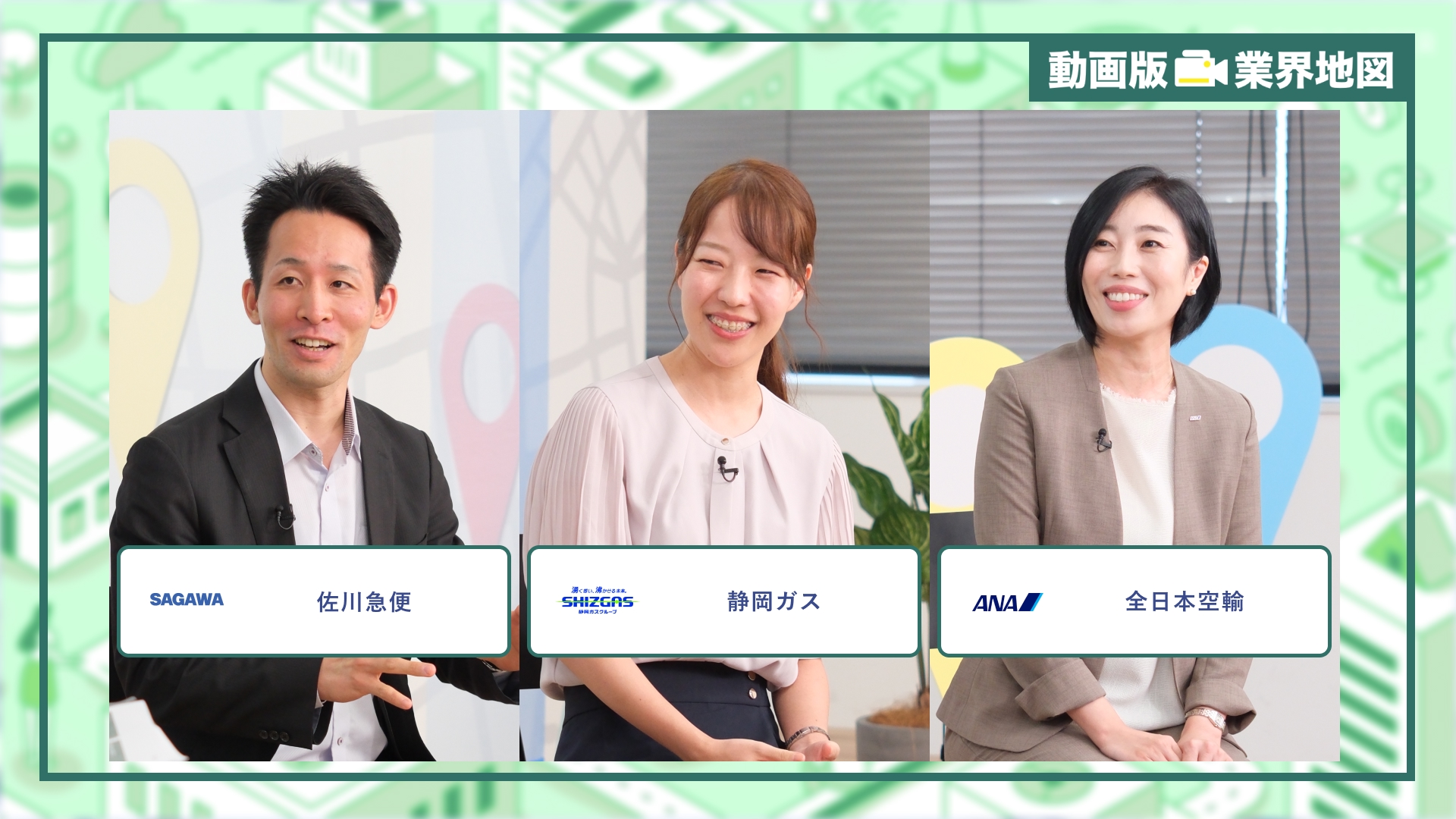 佐川急便、静岡ガス、全日本空輸｜動画版業界地図 インフラ業界編