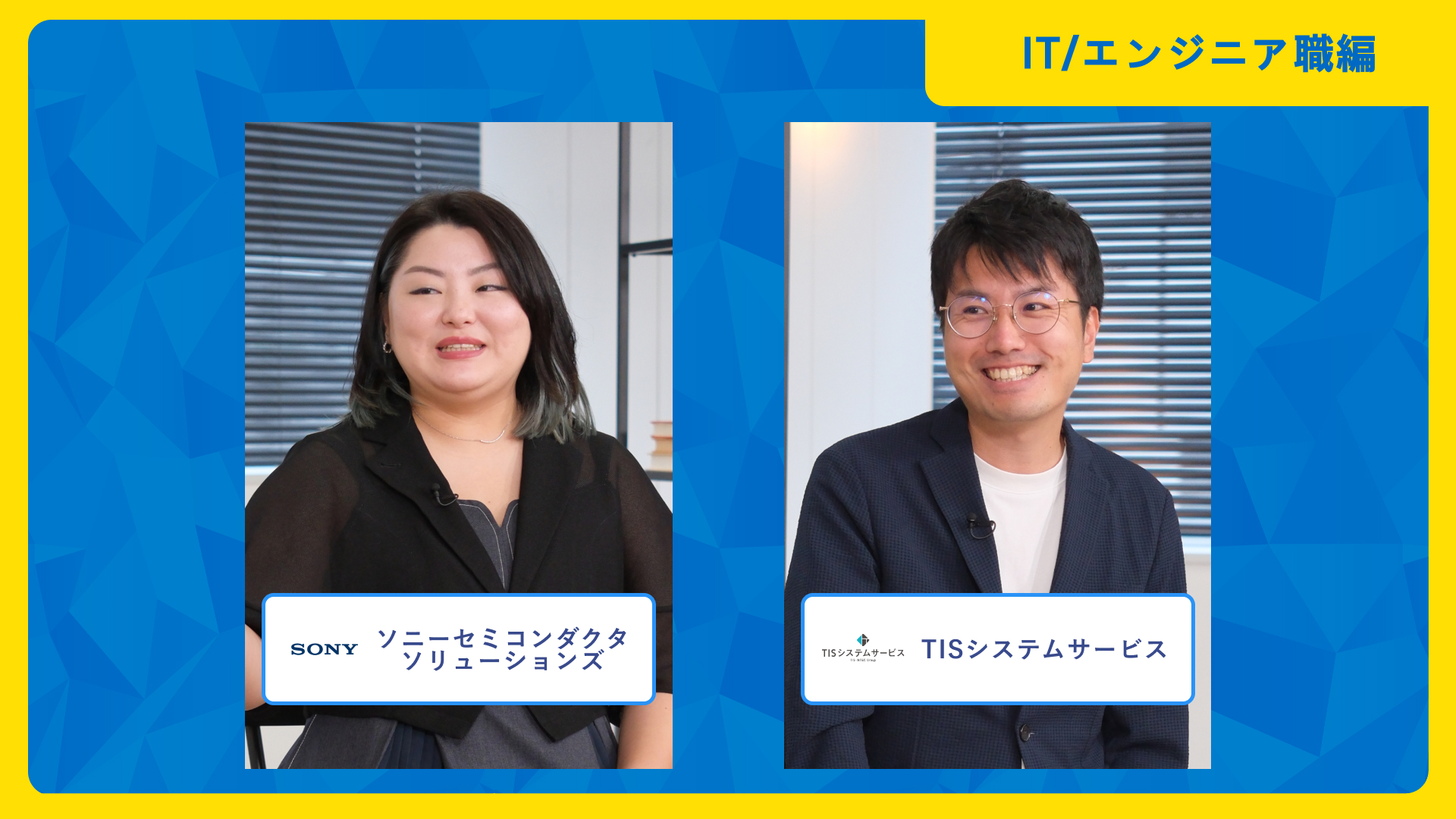 ソニーグループ、TISシステムサービス | ワンキャリア仕事研究DAY（2025年10月配信）