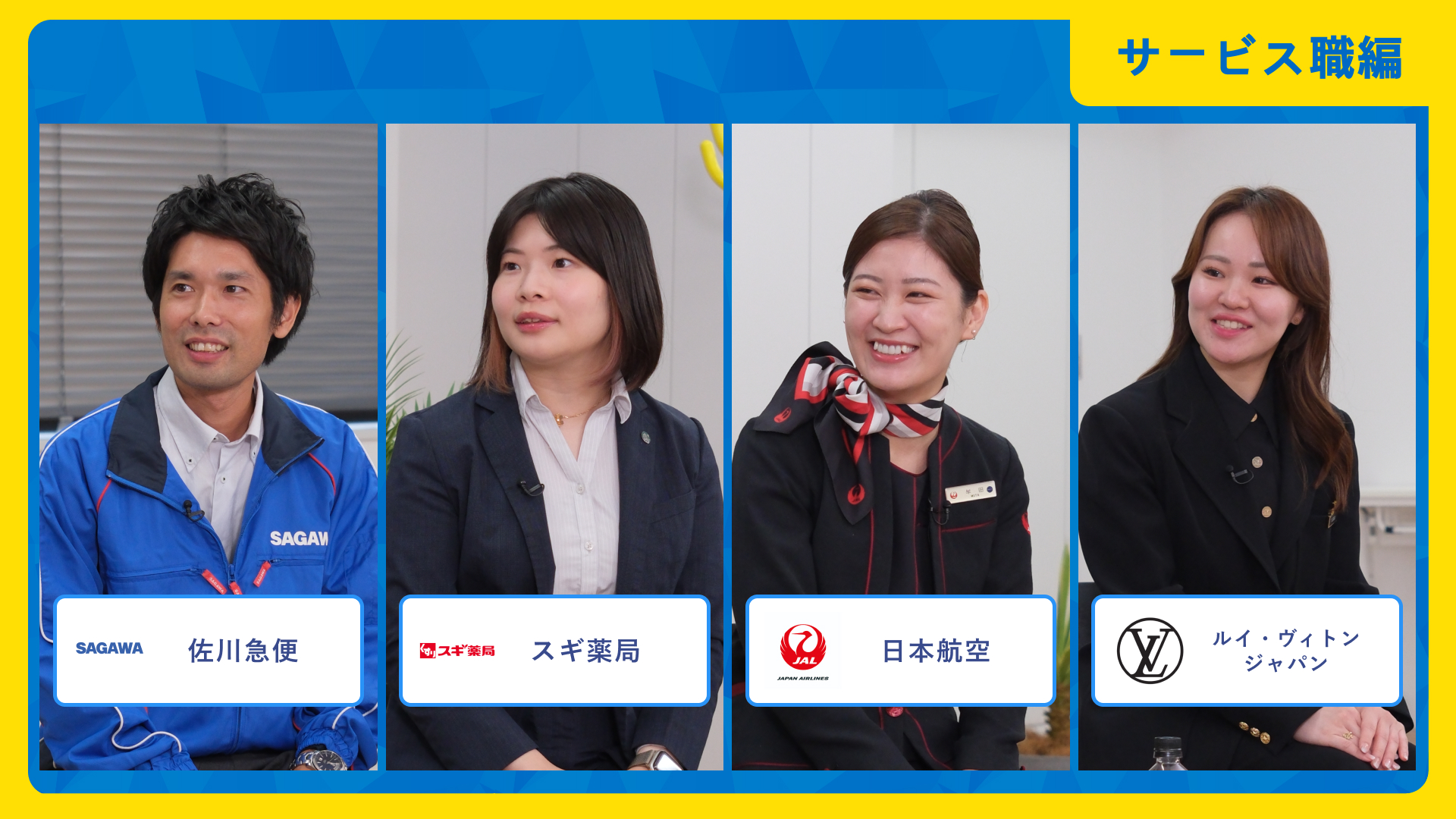 佐川急便、スギ薬局、日本航空（JAL）、ルイ・ヴィトンジャパン | ワンキャリア仕事研究DAY（2025年10月配信）