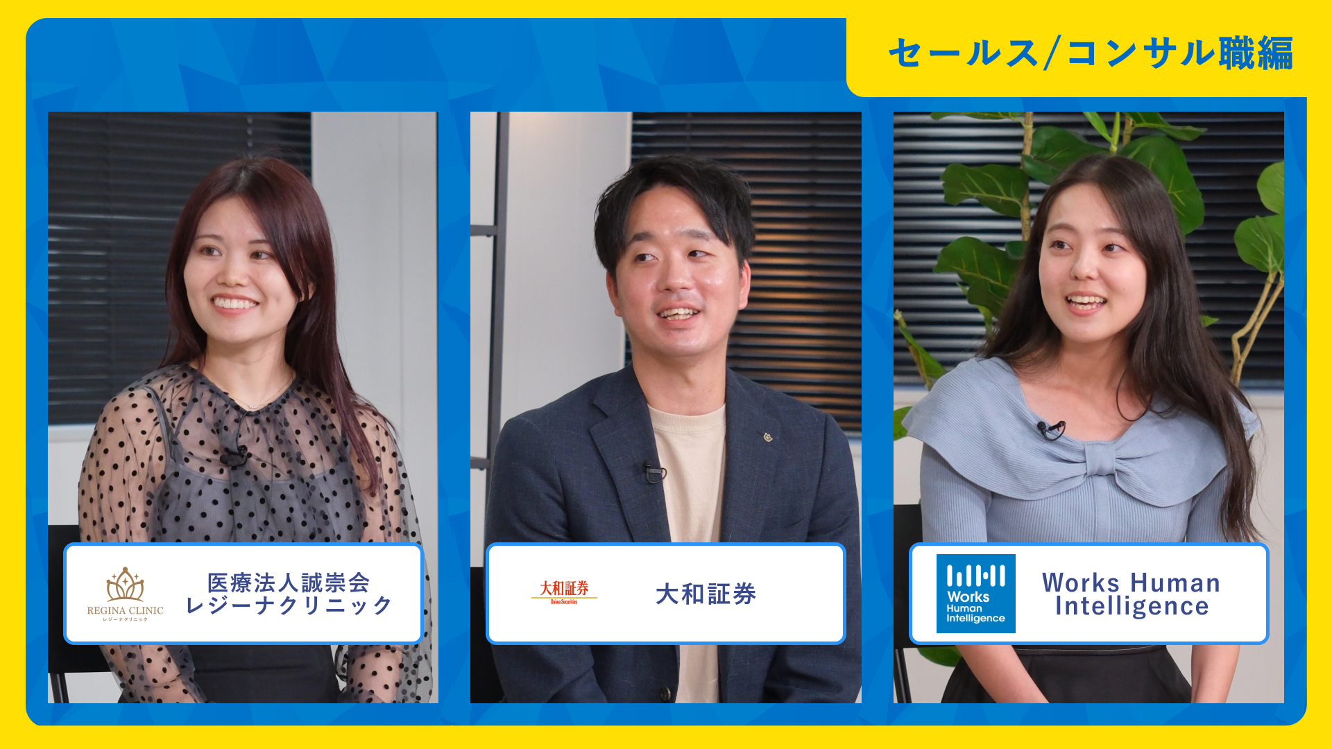 医療法人誠崇会【レジーナクリニック】、大和証券、Works Human Intelligence | ワンキャリア仕事研究DAY（2025年10月配信）