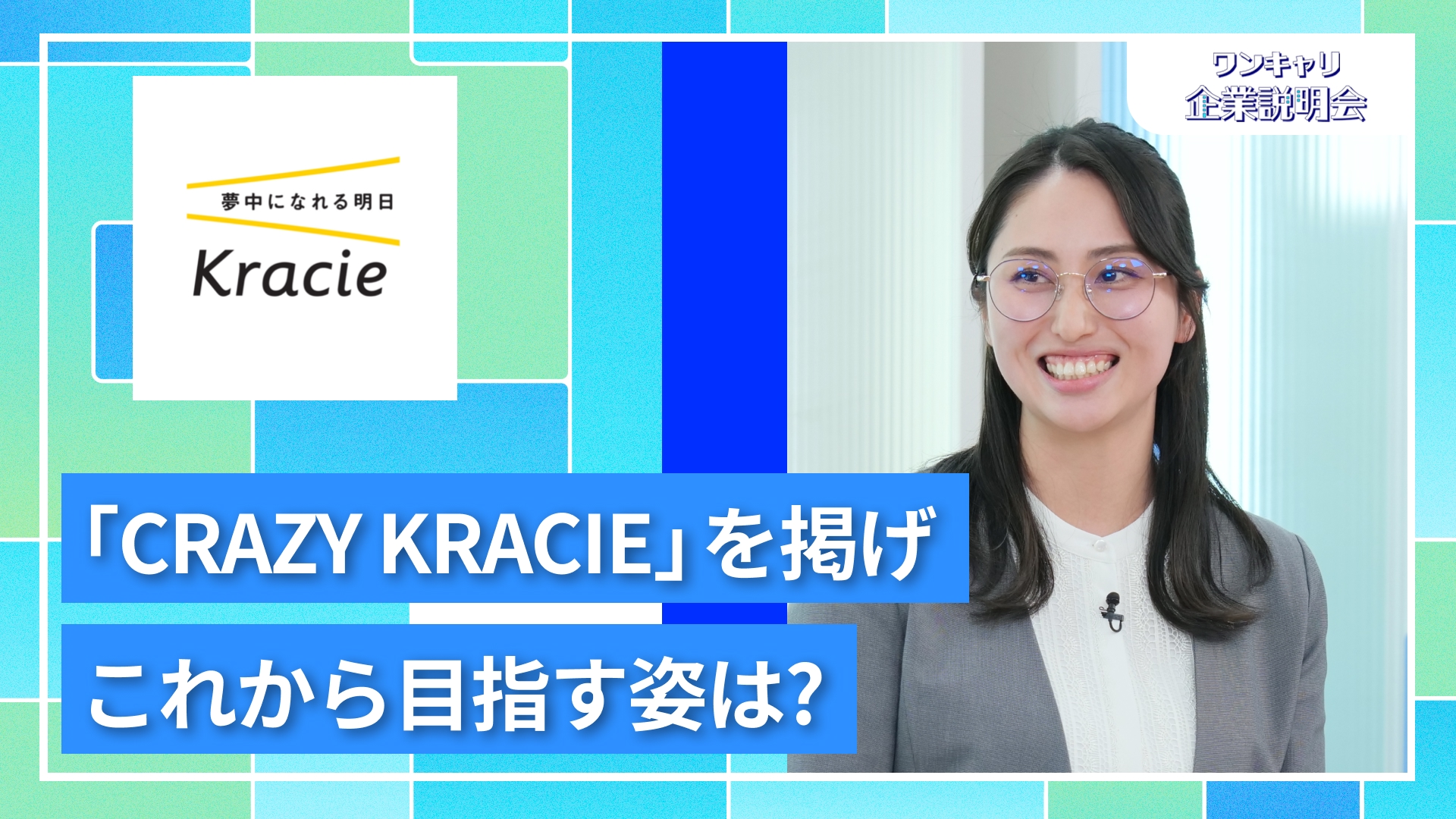【クラシエ】27卒向けオンライン企業説明会『ワンキャリ企業説明会』