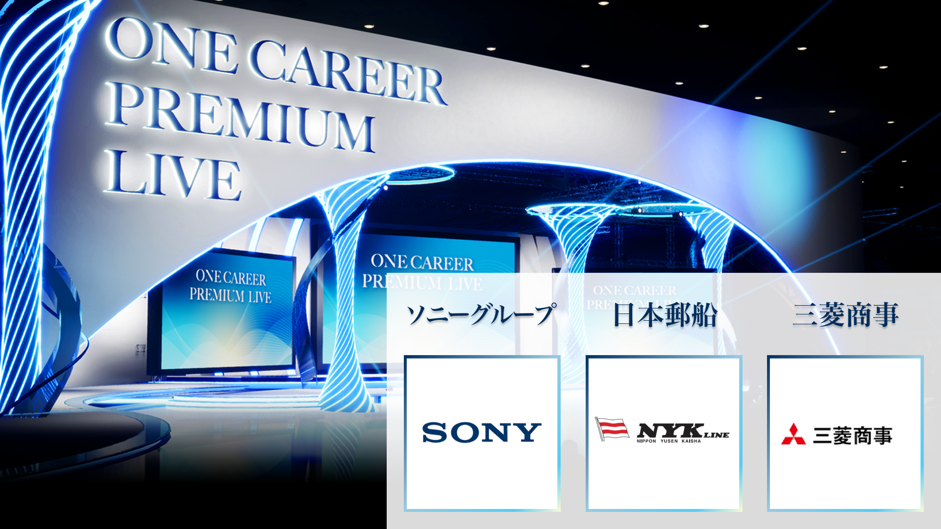 【ソニーグループ／日本郵船／三菱商事】PREMIUM LIVE (2025年10月配信)