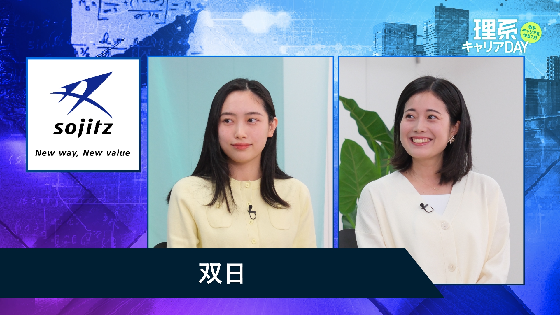 双日 | 理系キャリアDAY（2025年11月配信）