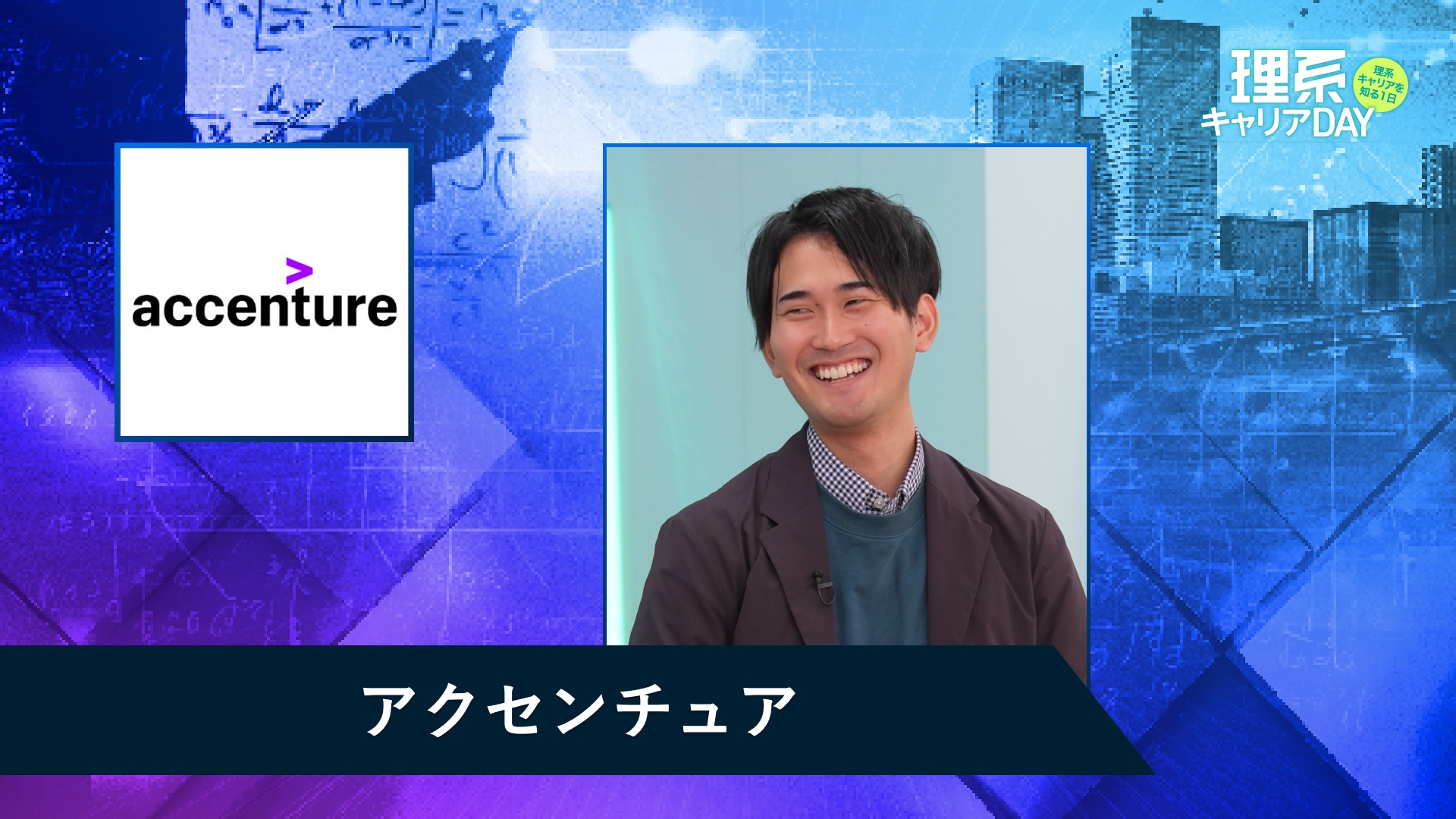 アクセンチュア | 理系キャリアDAY（2025年11月配信）
