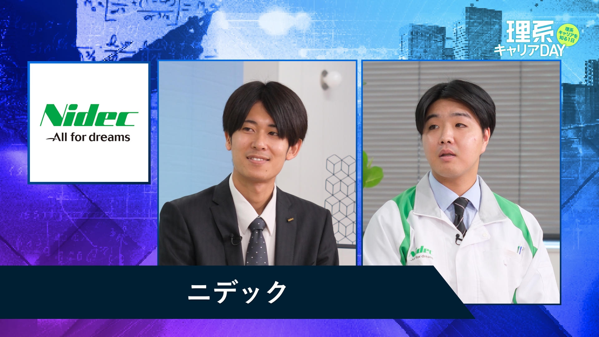 ニデック | 理系キャリアDAY（2025年11月配信）