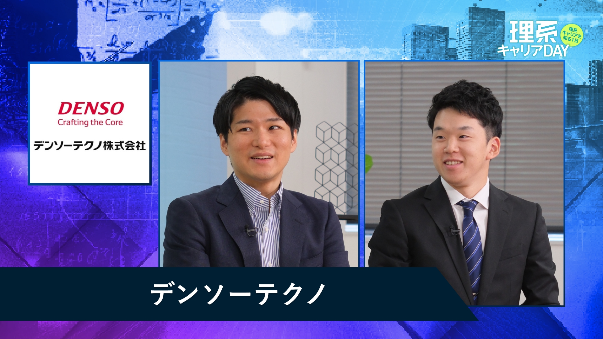 デンソーテクノ | 理系キャリアDAY（2025年11月配信）