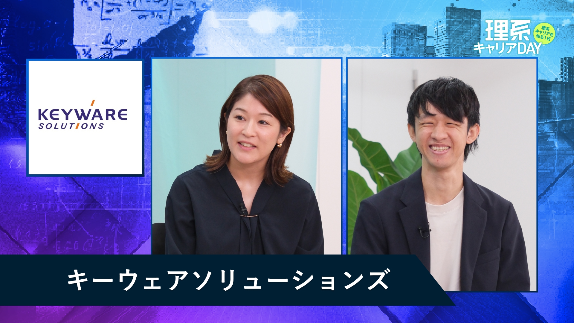 キーウェアソリューションズ | 理系キャリアDAY（2025年11月配信）