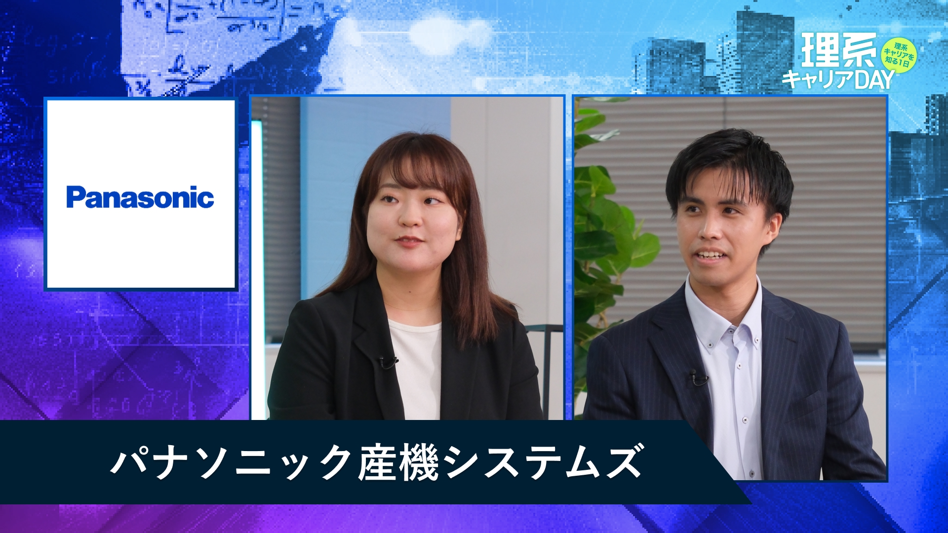 パナソニック産機システムズ | 理系キャリアDAY(2025年11月配信)