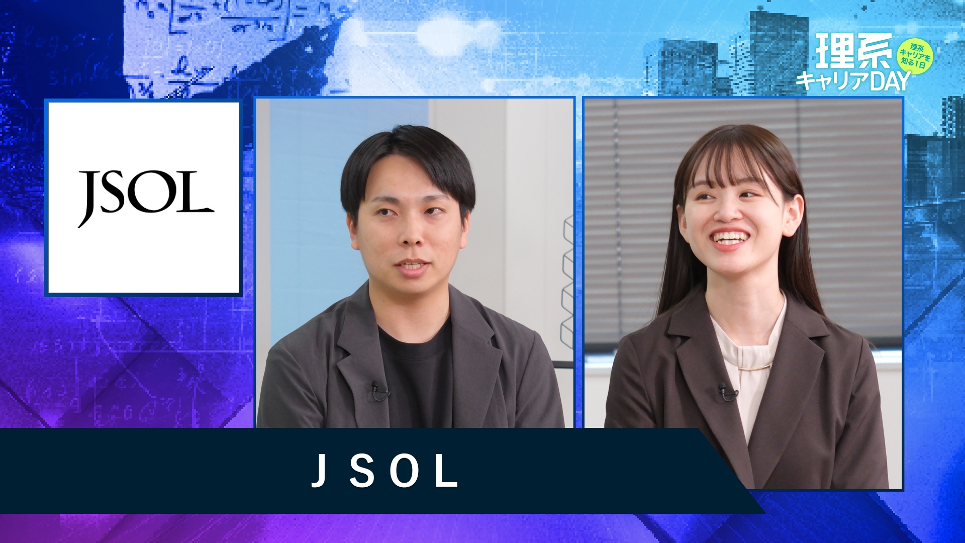 ＪＳＯＬ | 理系キャリアDAY（2025年11月配信）