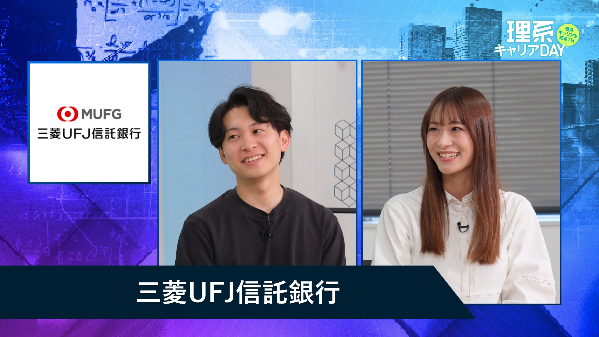三菱UFJ信託銀行 | 理系キャリアDAY（2025年11月配信）