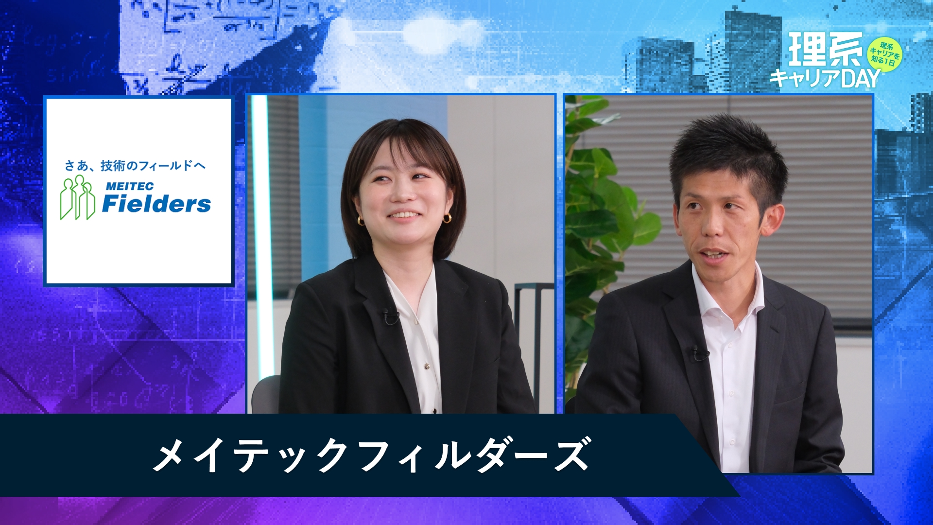 メイテックフィルダーズ | 理系キャリアDAY（2025年11月配信）