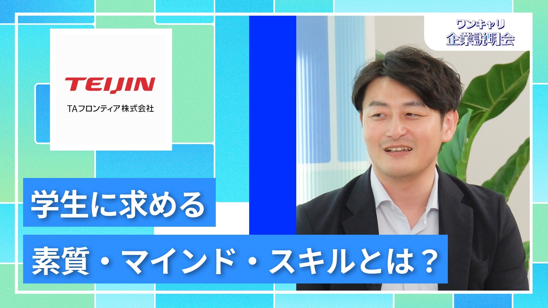 【TAフロンティア】27卒向けオンライン企業説明会『ワンキャリ企業説明会』