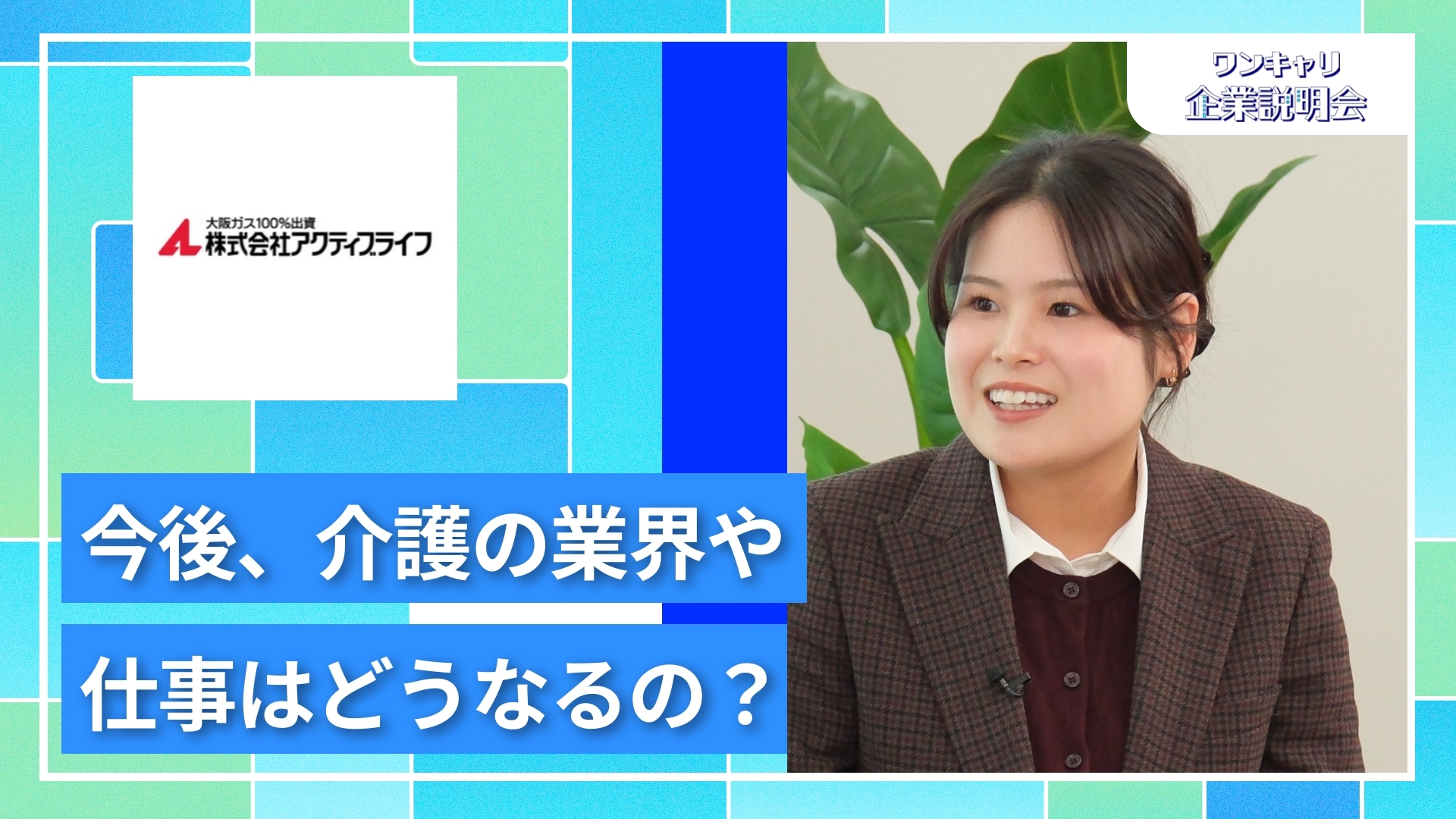 【アクティブライフ】27卒向けオンライン企業説明会『ワンキャリ企業説明会』