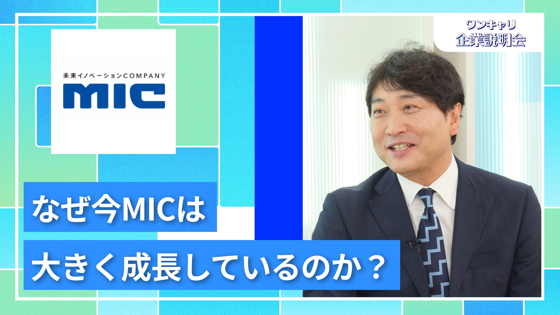 【MIC（未来イノベーションCOMPANY）】27卒向けオンライン企業説明会『ワンキャリ企業説明会』