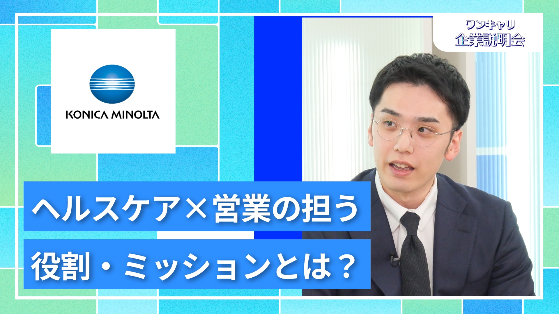 【コニカミノルタジャパン 営業職（ヘルスケア事業）】27卒向けオンライン企業説明会『ワンキャリ企業説明会』