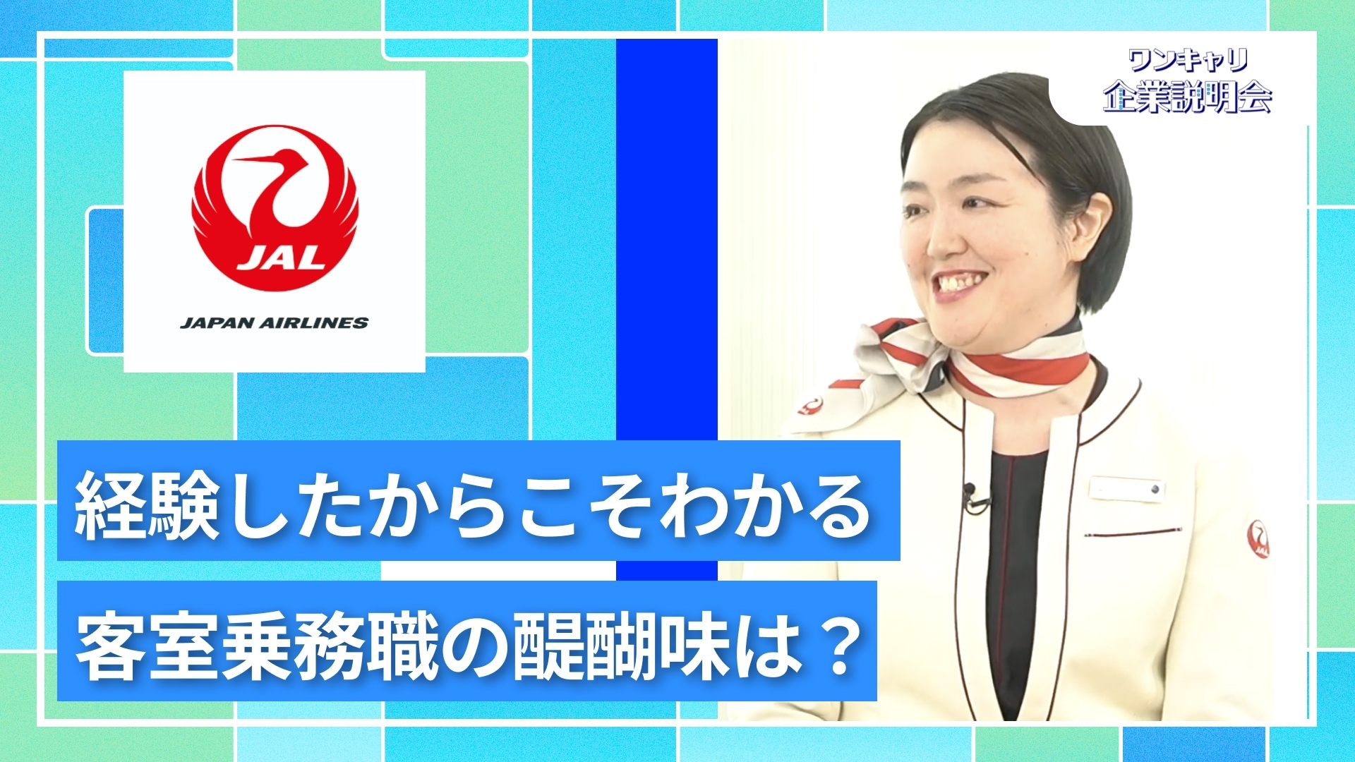 【日本航空（JAL）】27卒向けオンライン企業説明会『ワンキャリ企業説明会』