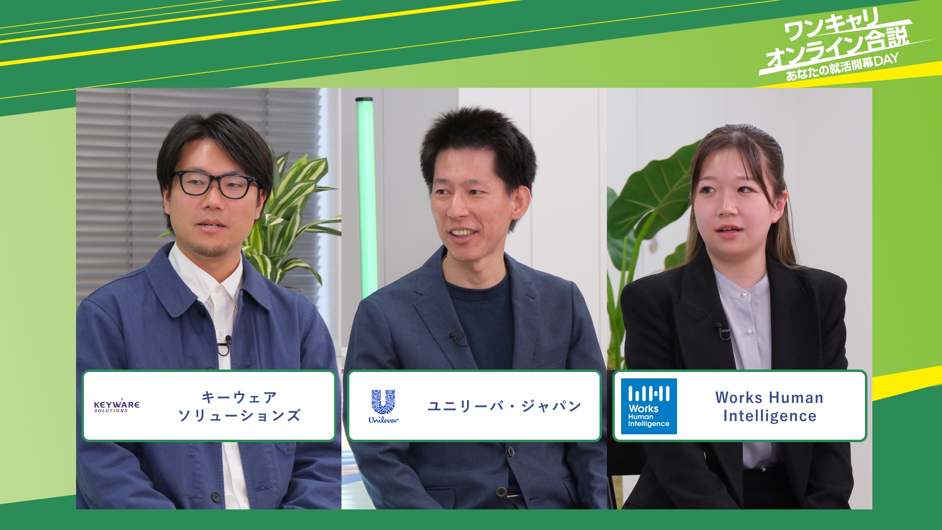キーウェアソリューションズ・ユニリーバ・ジャパン・Works Human Intelligence | ワンキャリオンライン合説（2025年11月配信）