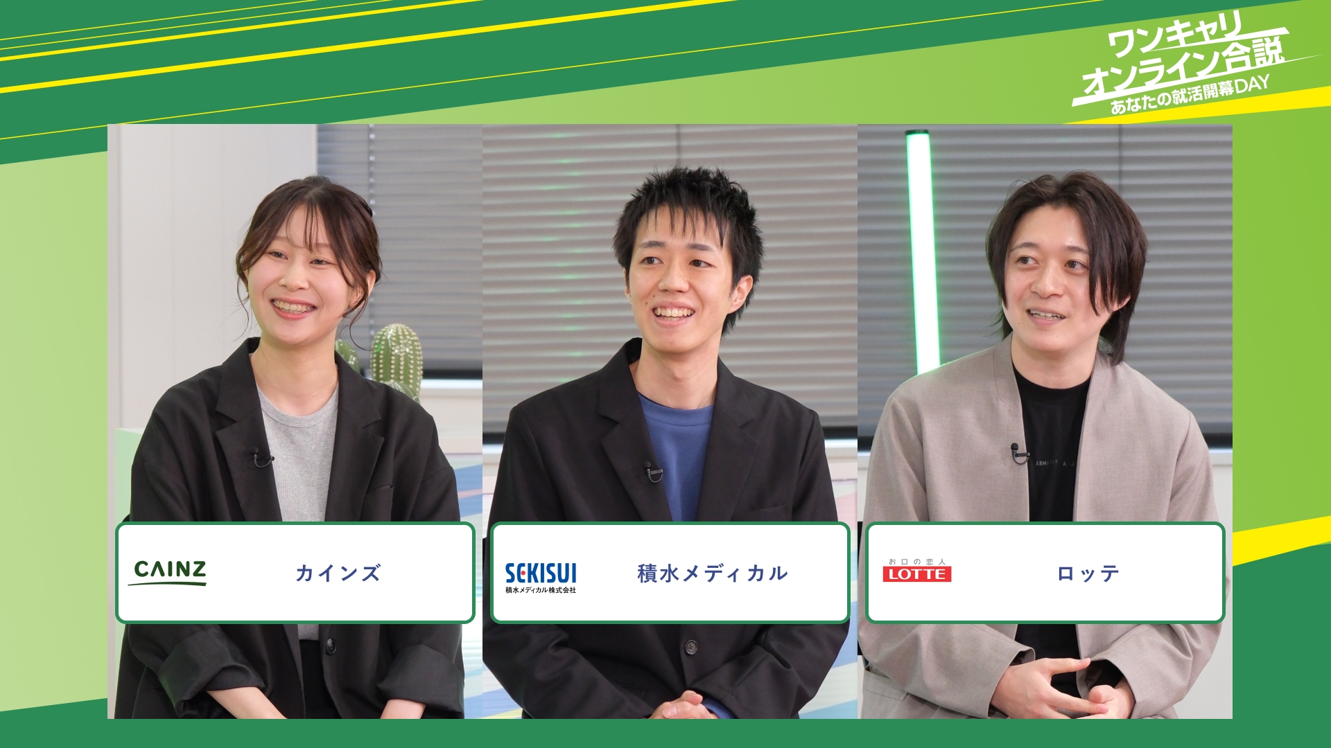 カインズ・積水メディカル・ロッテ | ワンキャリオンライン合説（2025年11月配信）