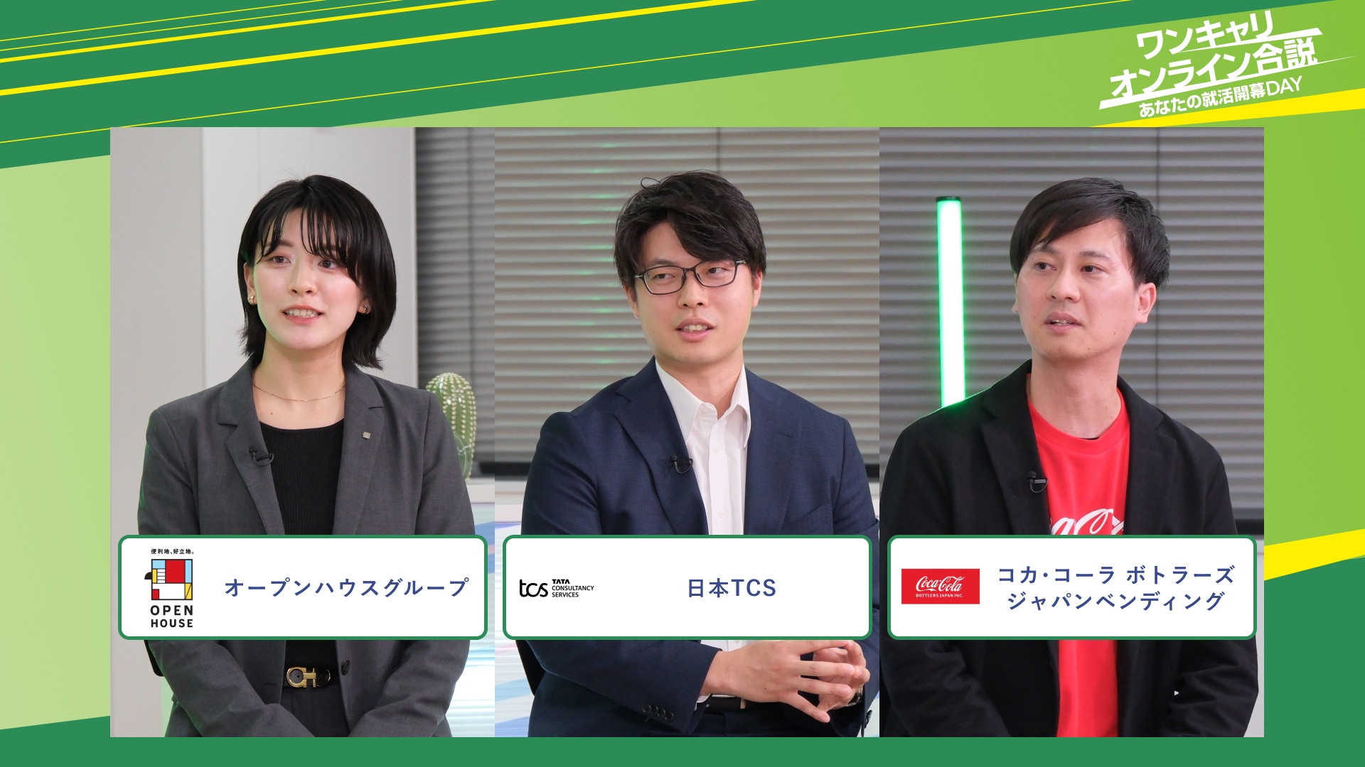 オープンハウスグループ・日本TCS・コカ･コーラ ボトラーズジャパンベンディング | ワンキャリオンライン合説（2025年11月配信）