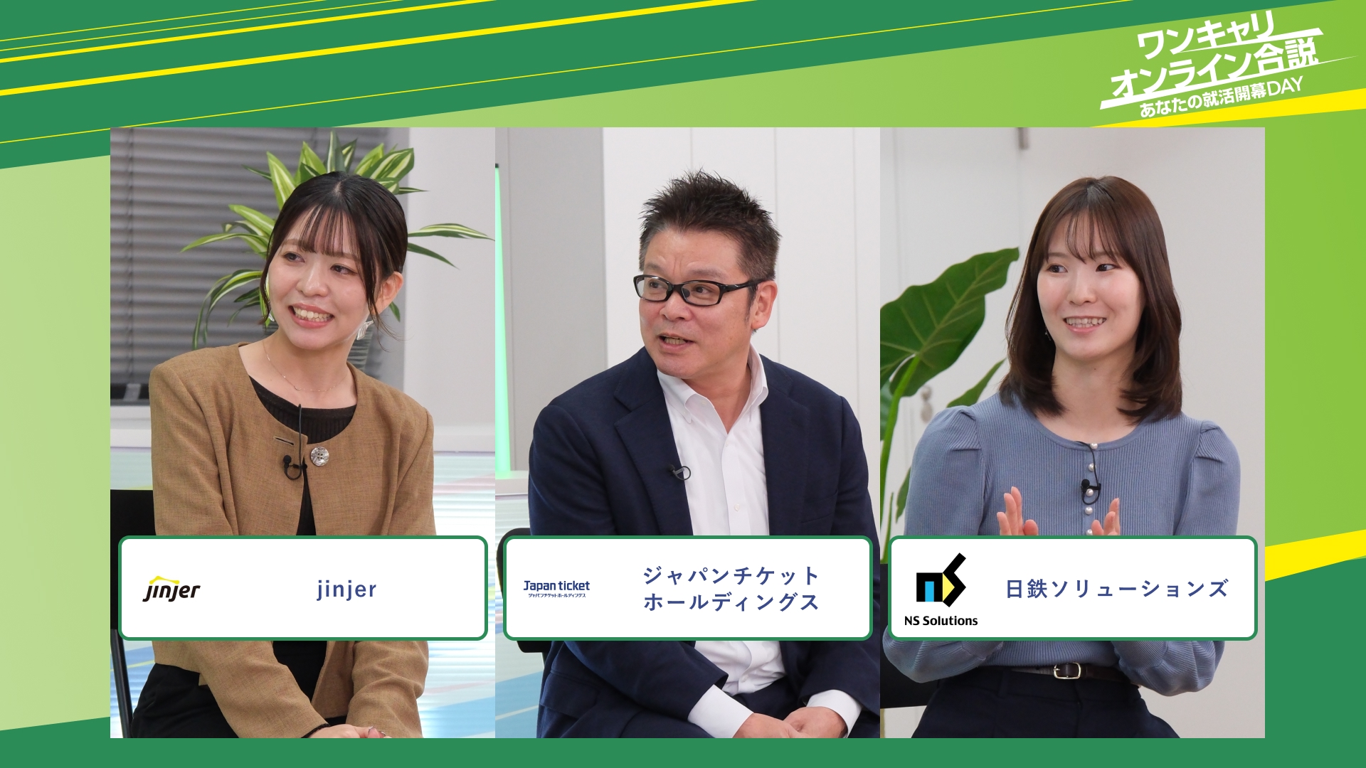 jinjer・ジャパンチケットホールディングス・日鉄ソリューションズ | ワンキャリオンライン合説（2025年11月配信）