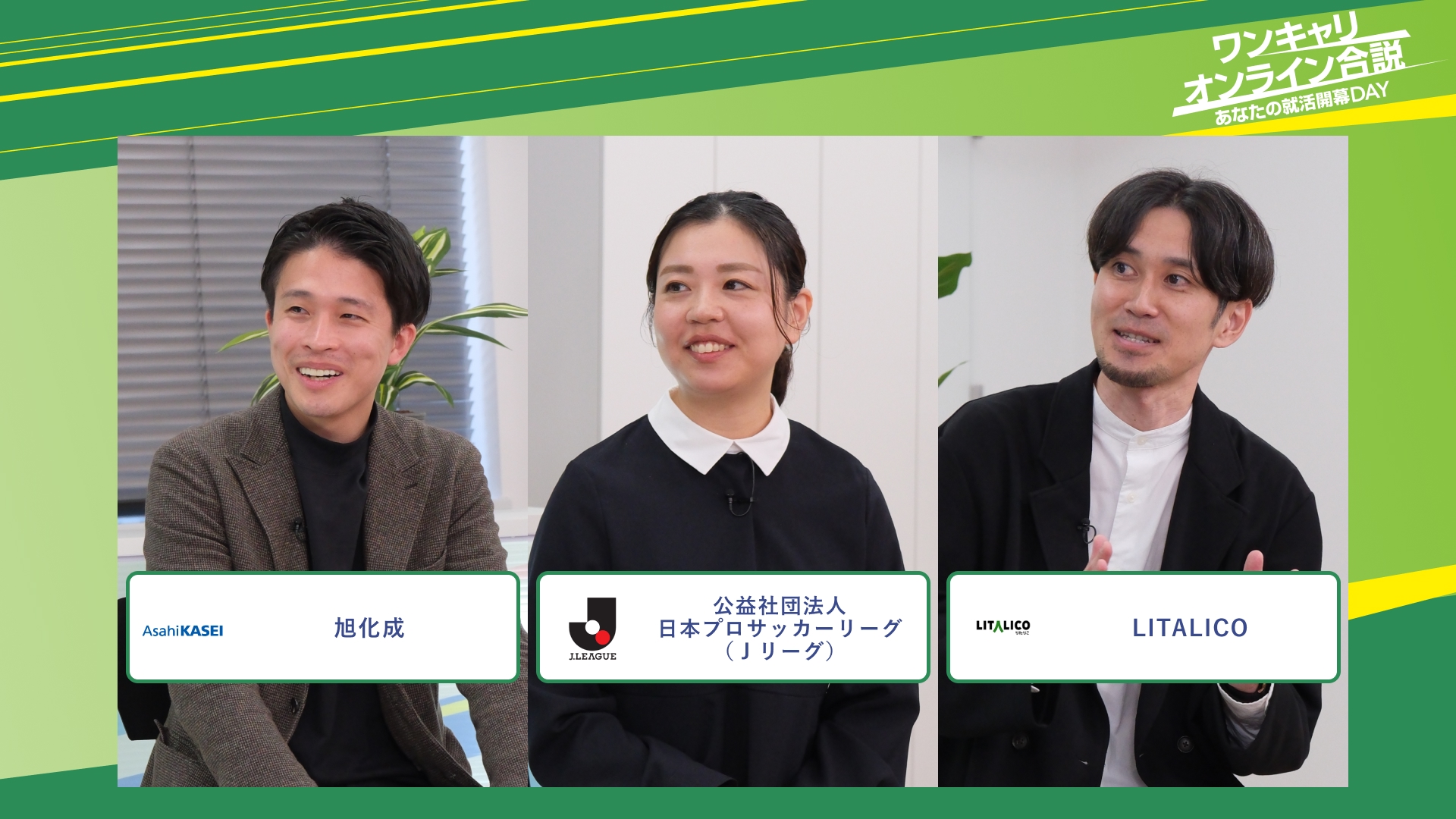 旭化成・公益社団法人 日本プロサッカーリーグ（Ｊリーグ）・LITALICO | ワンキャリオンライン合説（2025年11月配信）