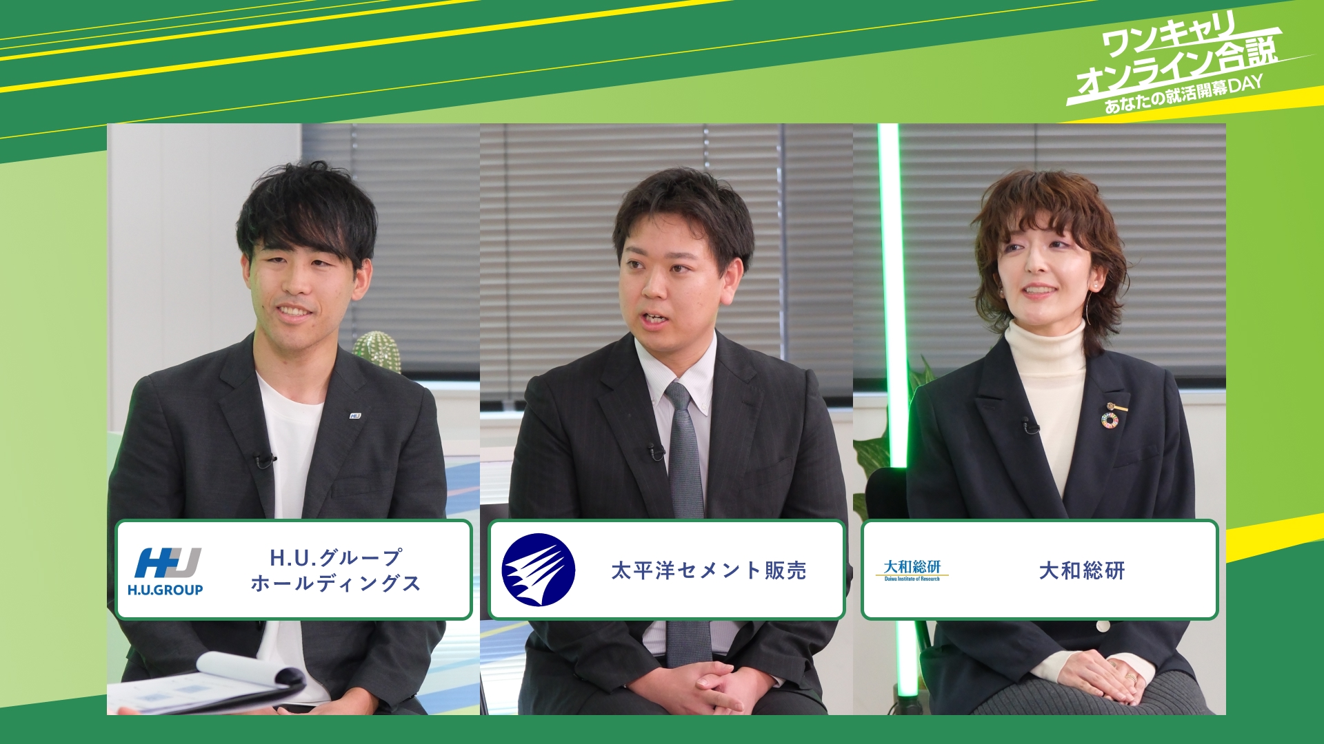 H.U.グループホールディングス・太平洋セメント販売・大和総研 | ワンキャリオンライン合説（2025年11月配信）