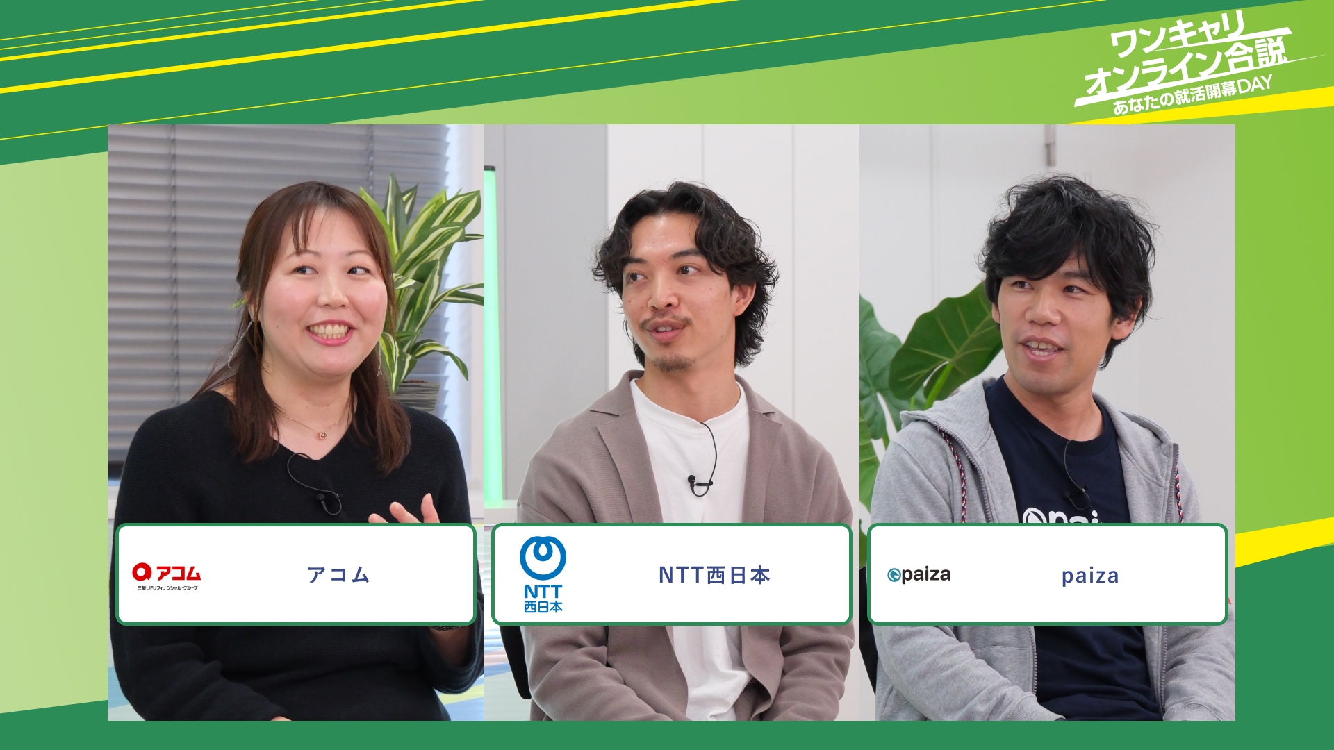 アコム・NTT西日本・paiza | ワンキャリオンライン合説（2025年11月配信）
