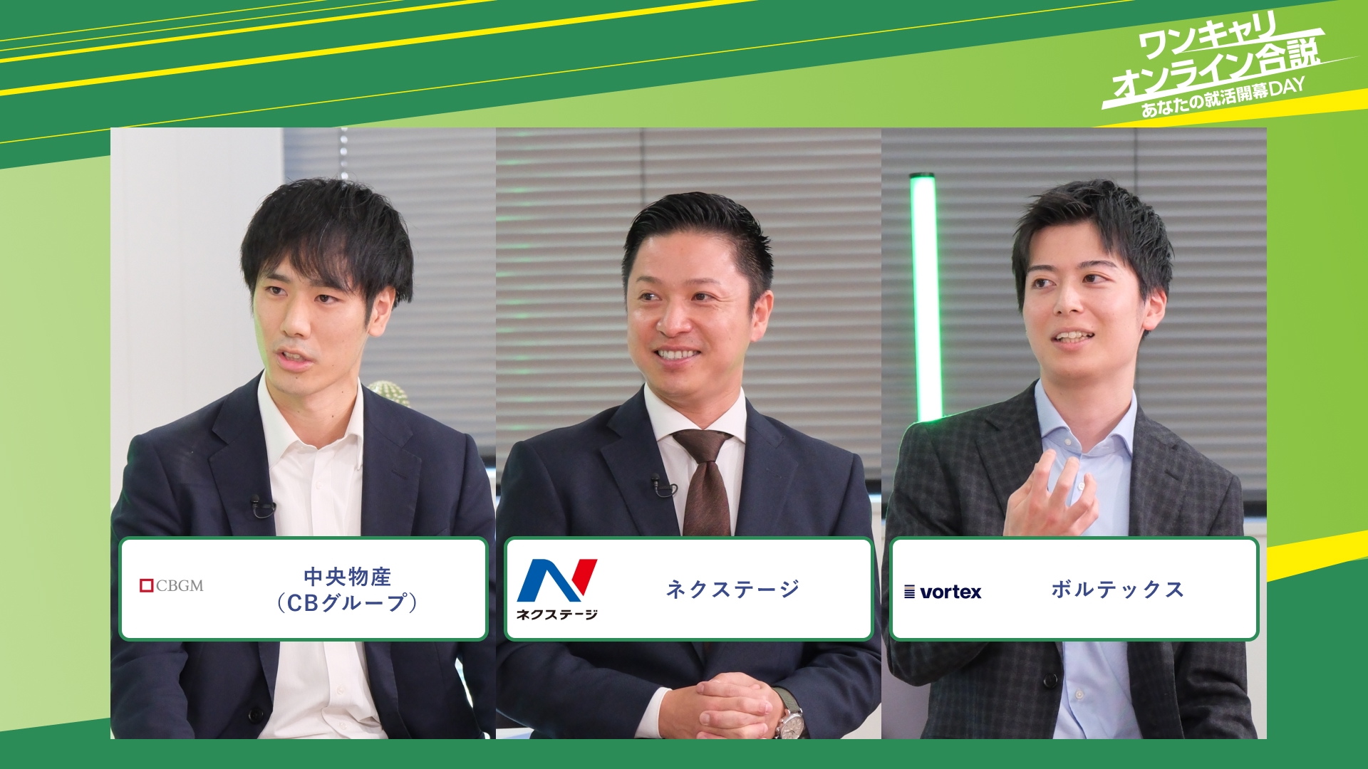 中央物産（CBグループ）・ネクステージ・ボルテックス | ワンキャリオンライン合説（2025年11月配信）