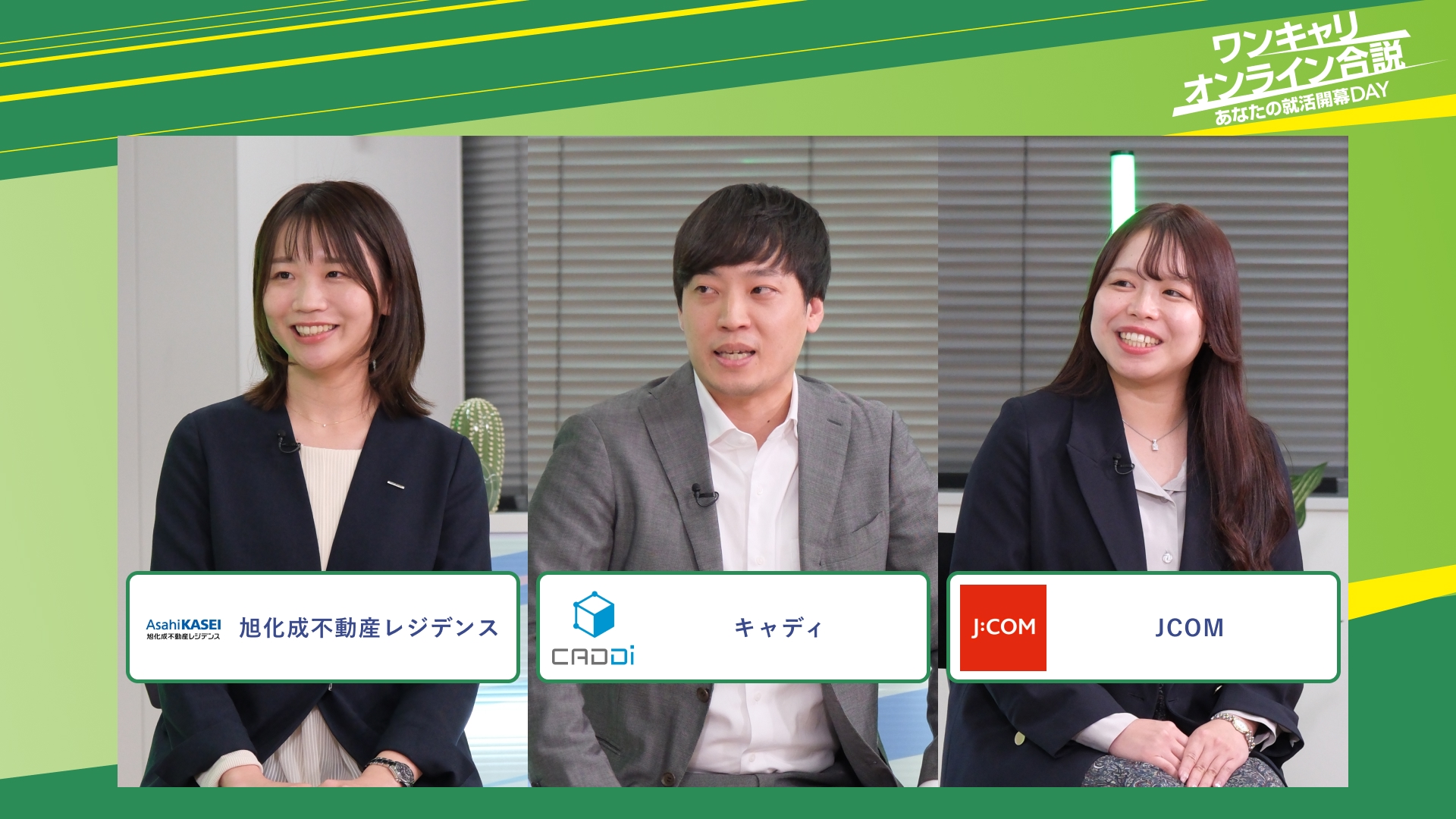 旭化成不動産レジデンス・キャディ・JCOM | ワンキャリオンライン合説（2025年11月配信）