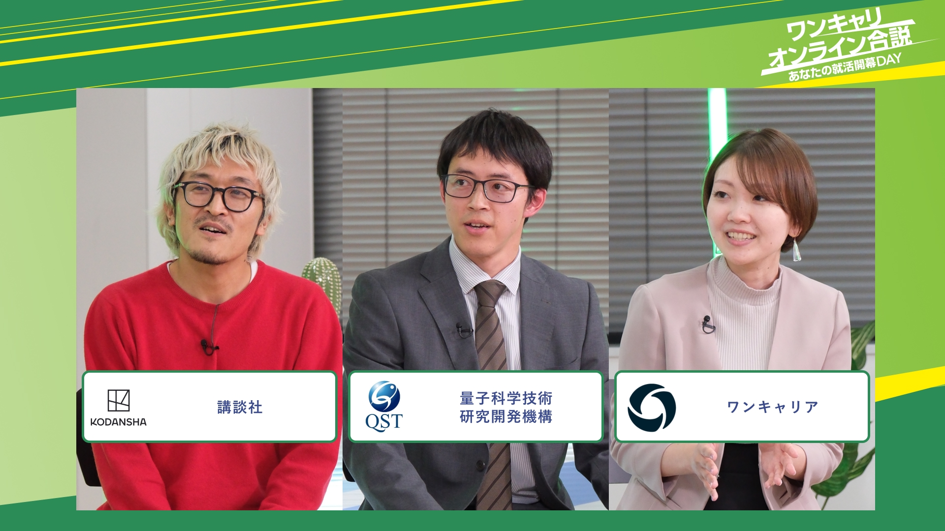 講談社・量子科学技術研究開発機構・ワンキャリア | ワンキャリオンライン合説（2025年11月配信）
