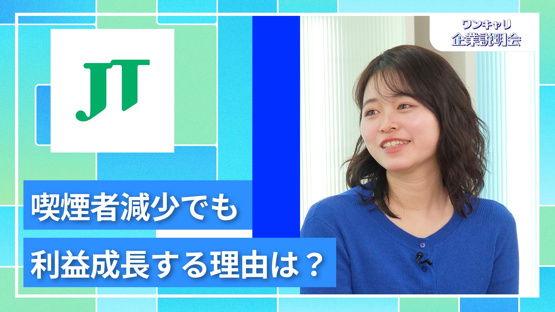 【JT(日本たばこ産業)】27卒向けオンライン企業説明会『ワンキャリ企業説明会』