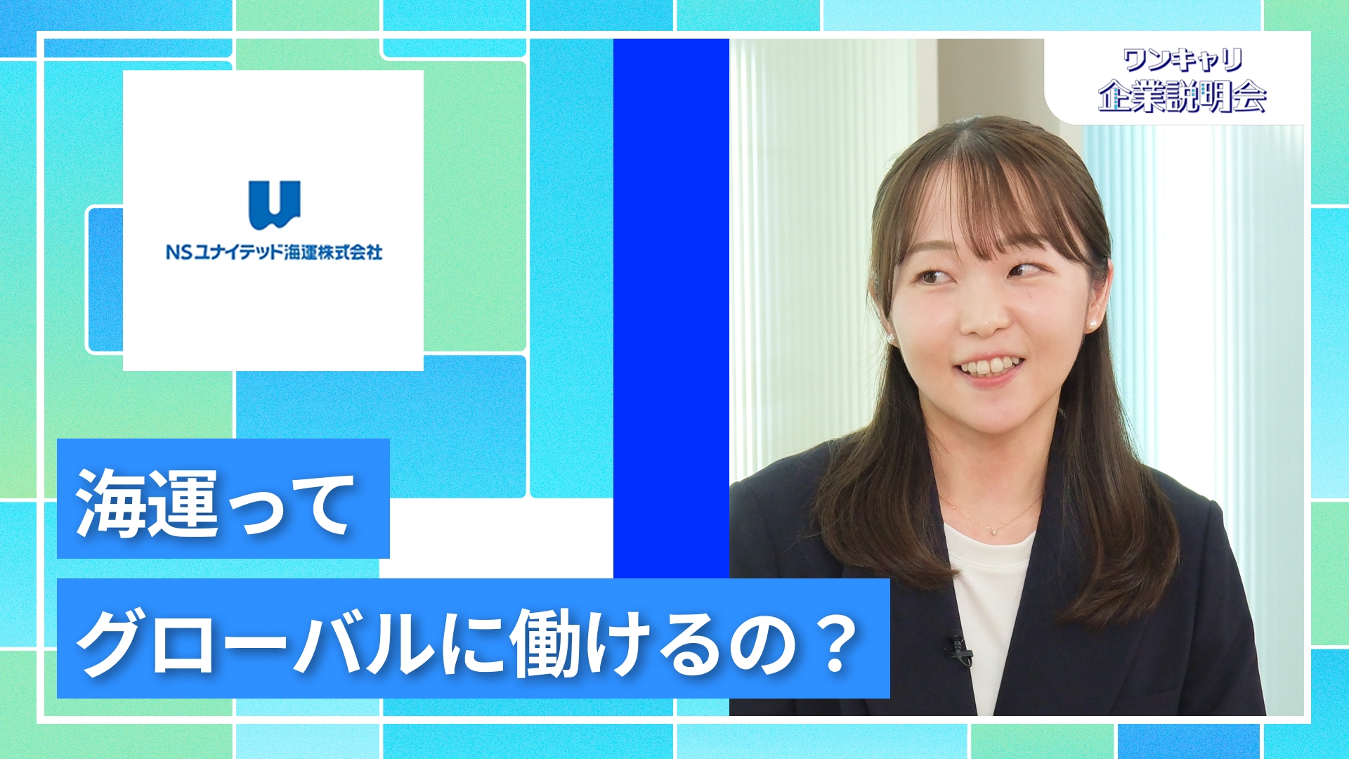 【NSユナイテッド海運】27卒向けオンライン企業説明会『ワンキャリ企業説明会』