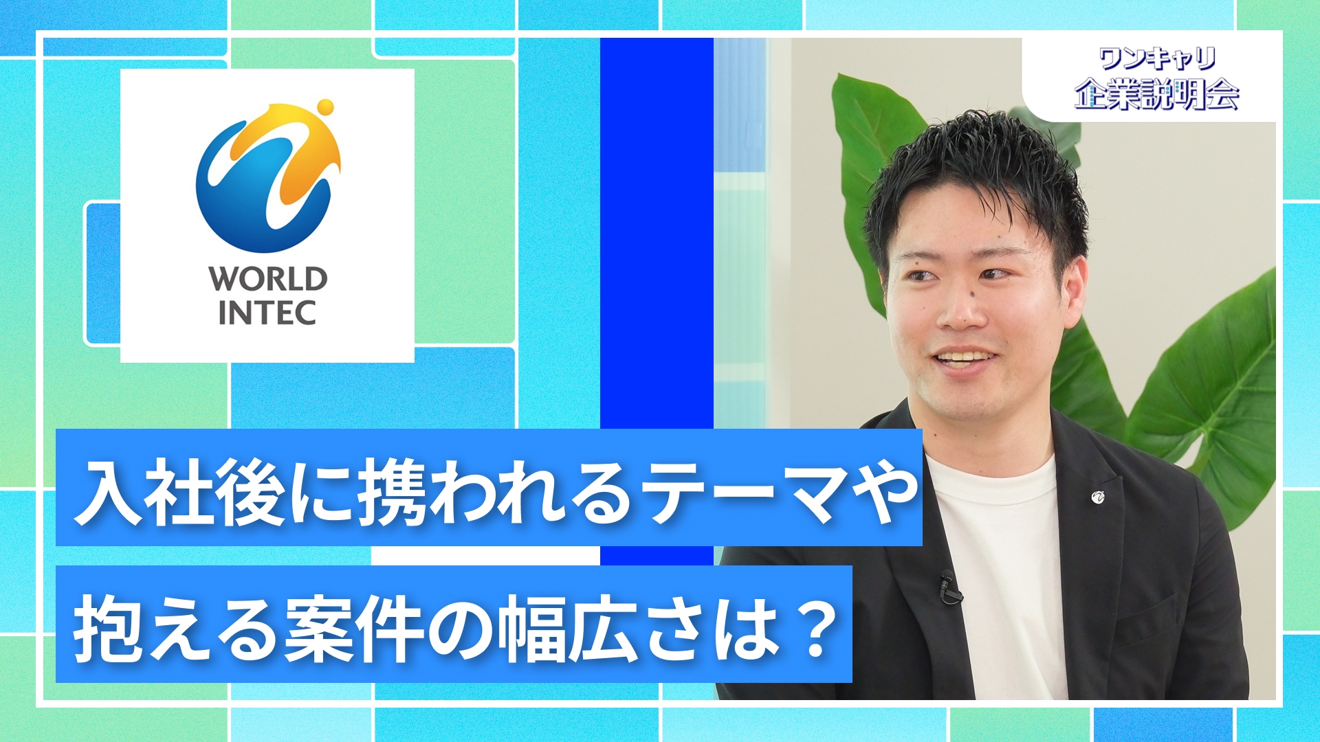 【ワールドインテック】27卒向けオンライン企業説明会『ワンキャリ企業説明会』