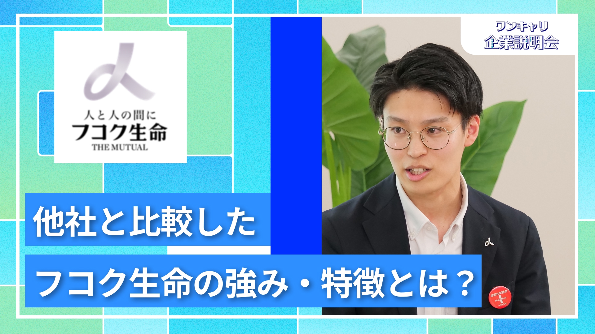 【富国生命保険】27卒向けオンライン企業説明会『ワンキャリ企業説明会』
