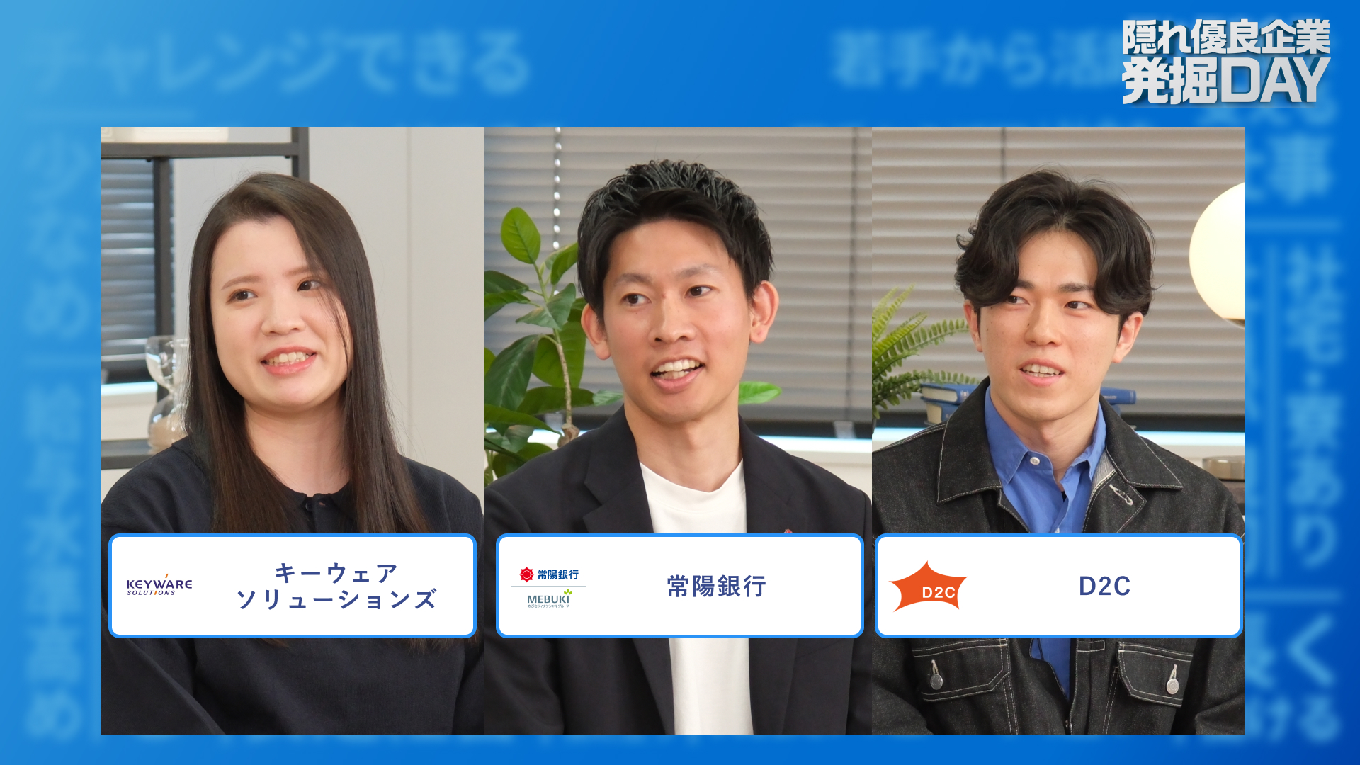 キーウェアソリューションズ、常陽銀行、D2C | 隠れ優良企業発掘DAY（2025年12月配信）