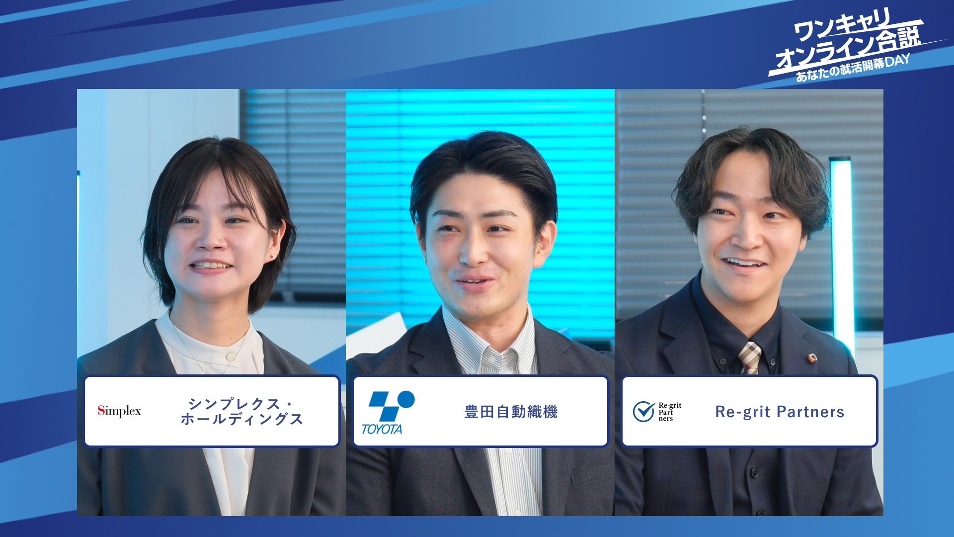 シンプレクス・ホールディングス、豊田自動織機、Re-grit Partners| ワンキャリオンライン合説（2025年12月配信）